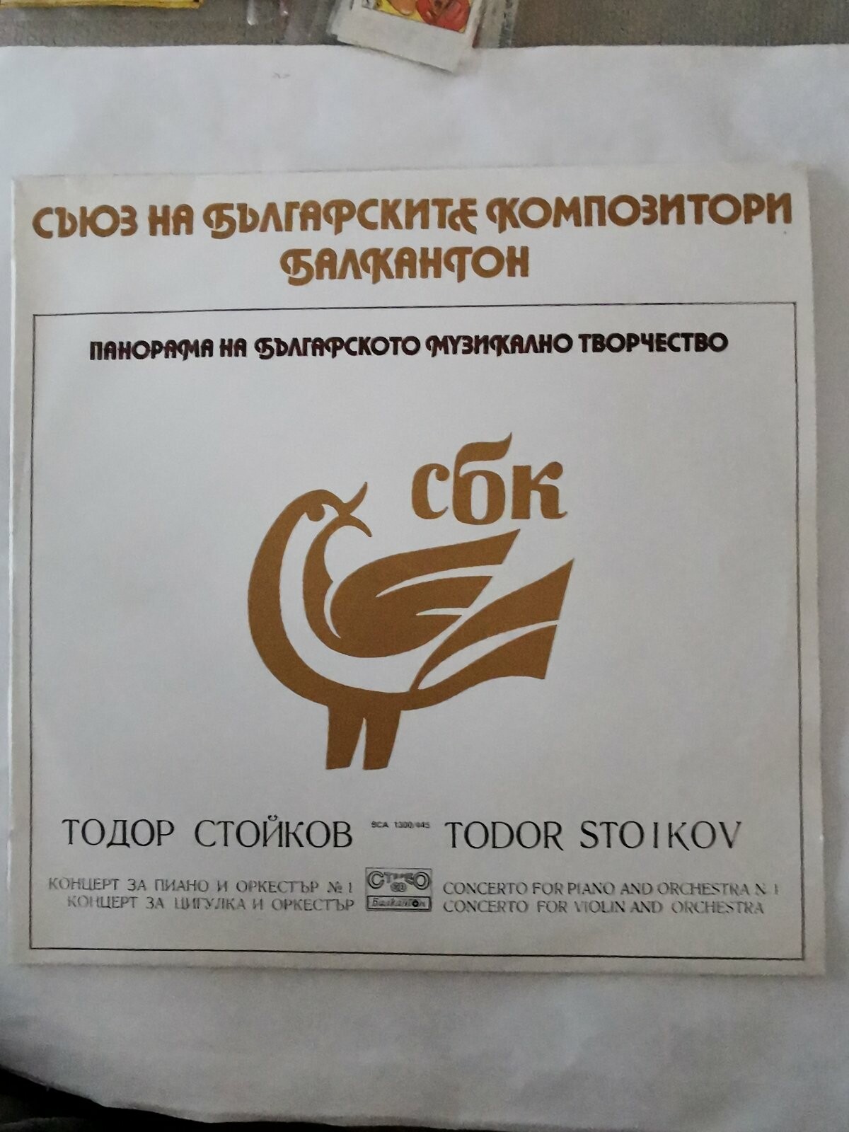 Панорама на българското музикално творчество. Тодор СТОЙКОВ