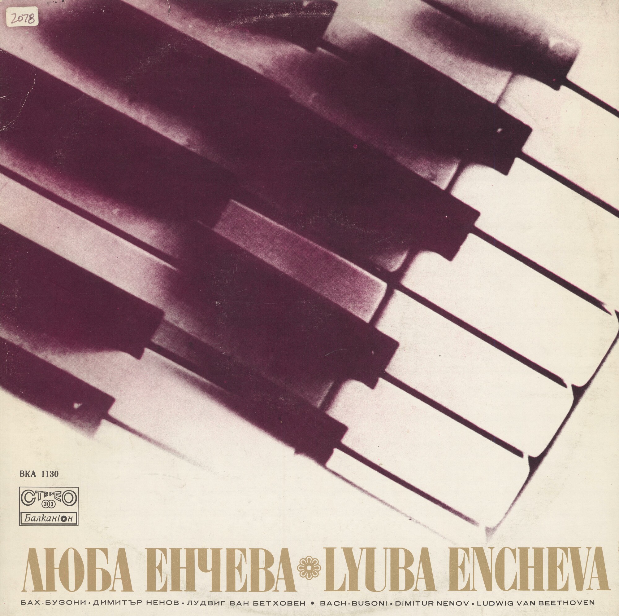 Люба ЕНЧЕВА - пиано