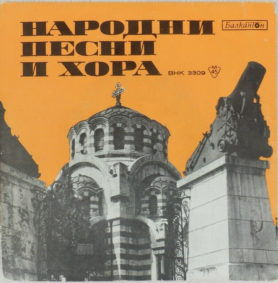 Народни песни и хора