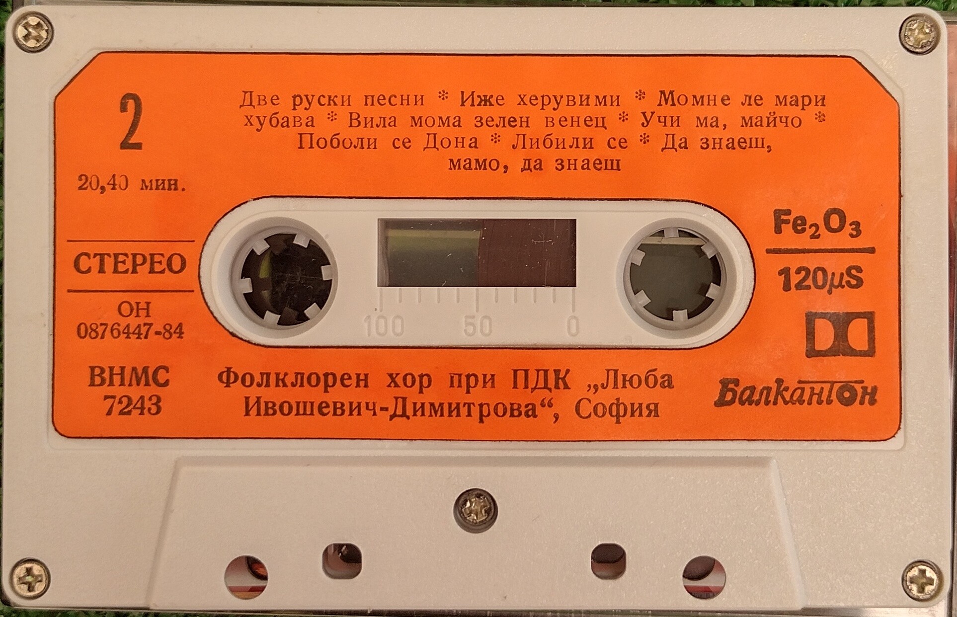 Представителен фолклорен хор при ПДК  “Люба Ивошевич-Димитрова” - София. Диригент - Здравко Михайлов