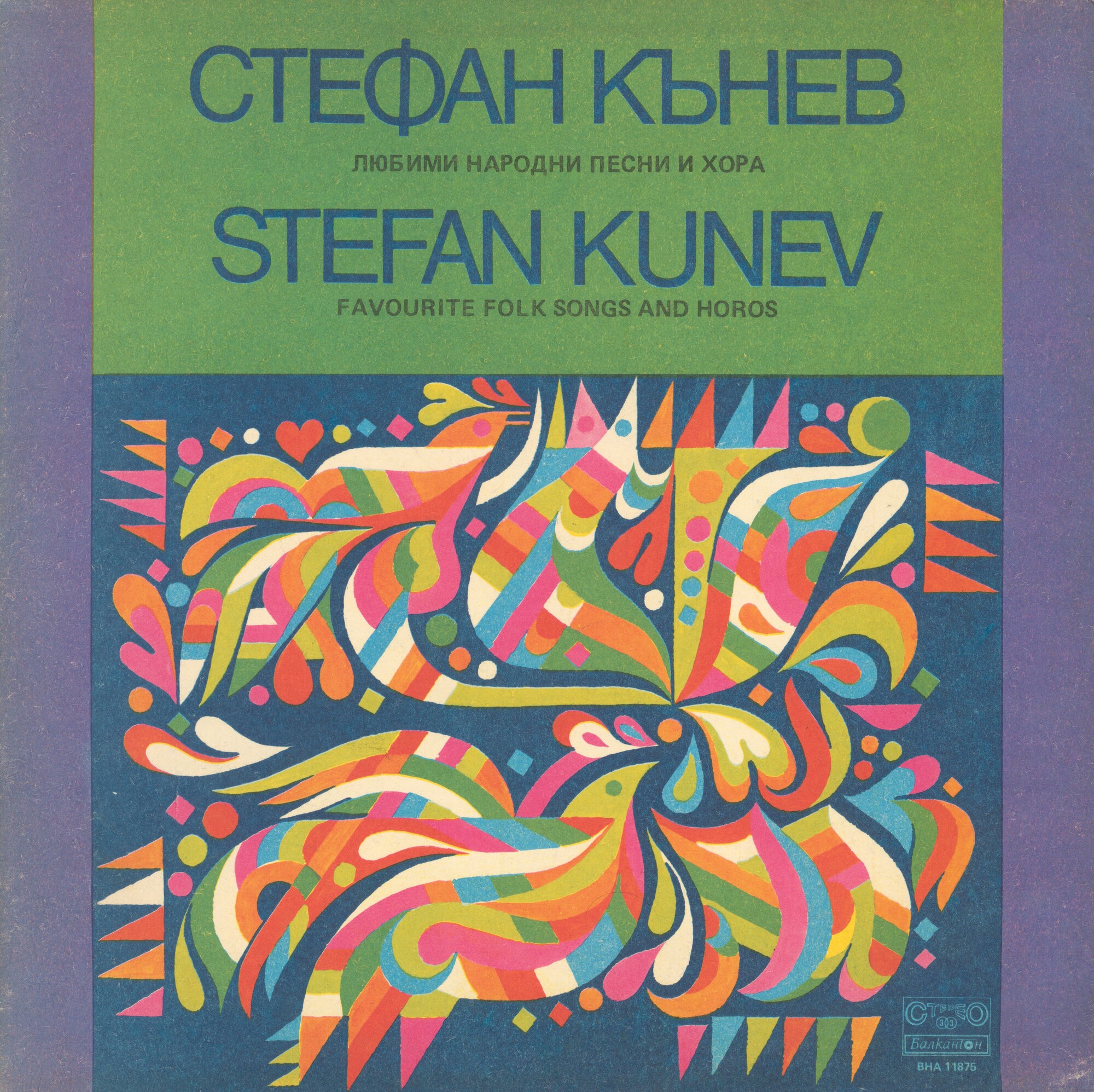 Стефан Кънев. Любими народни песни и хора