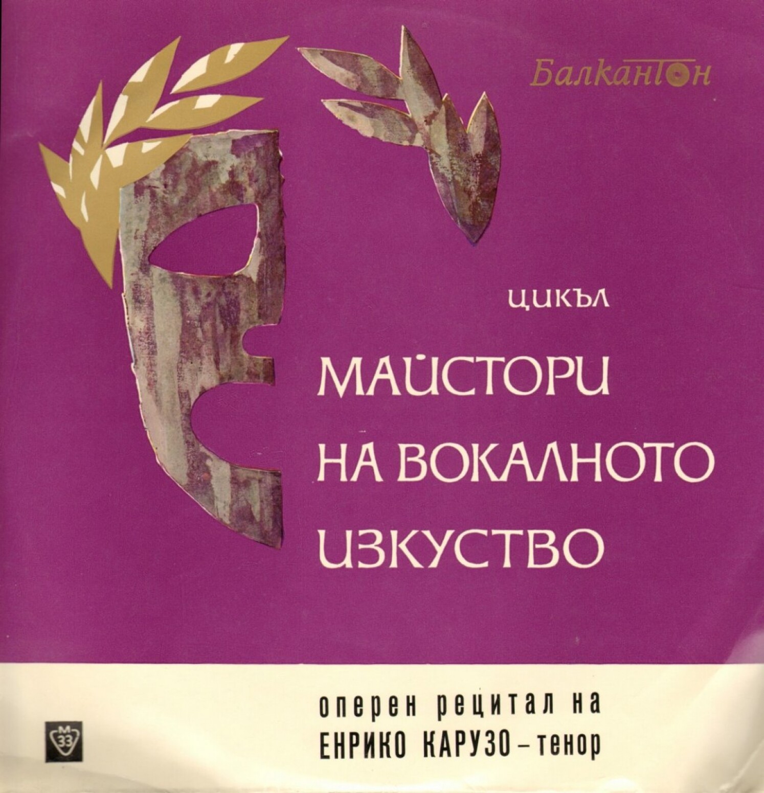 Оперен рецитал на Енрико Карузо - тенор