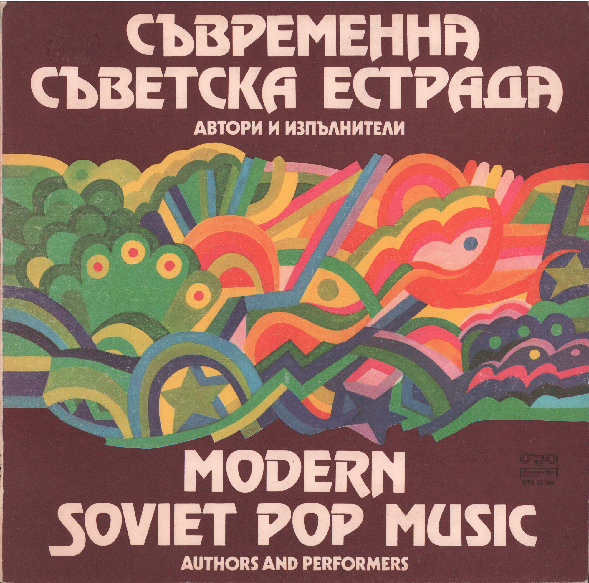 Съвременна съветска естрада. Автори и изпълнители