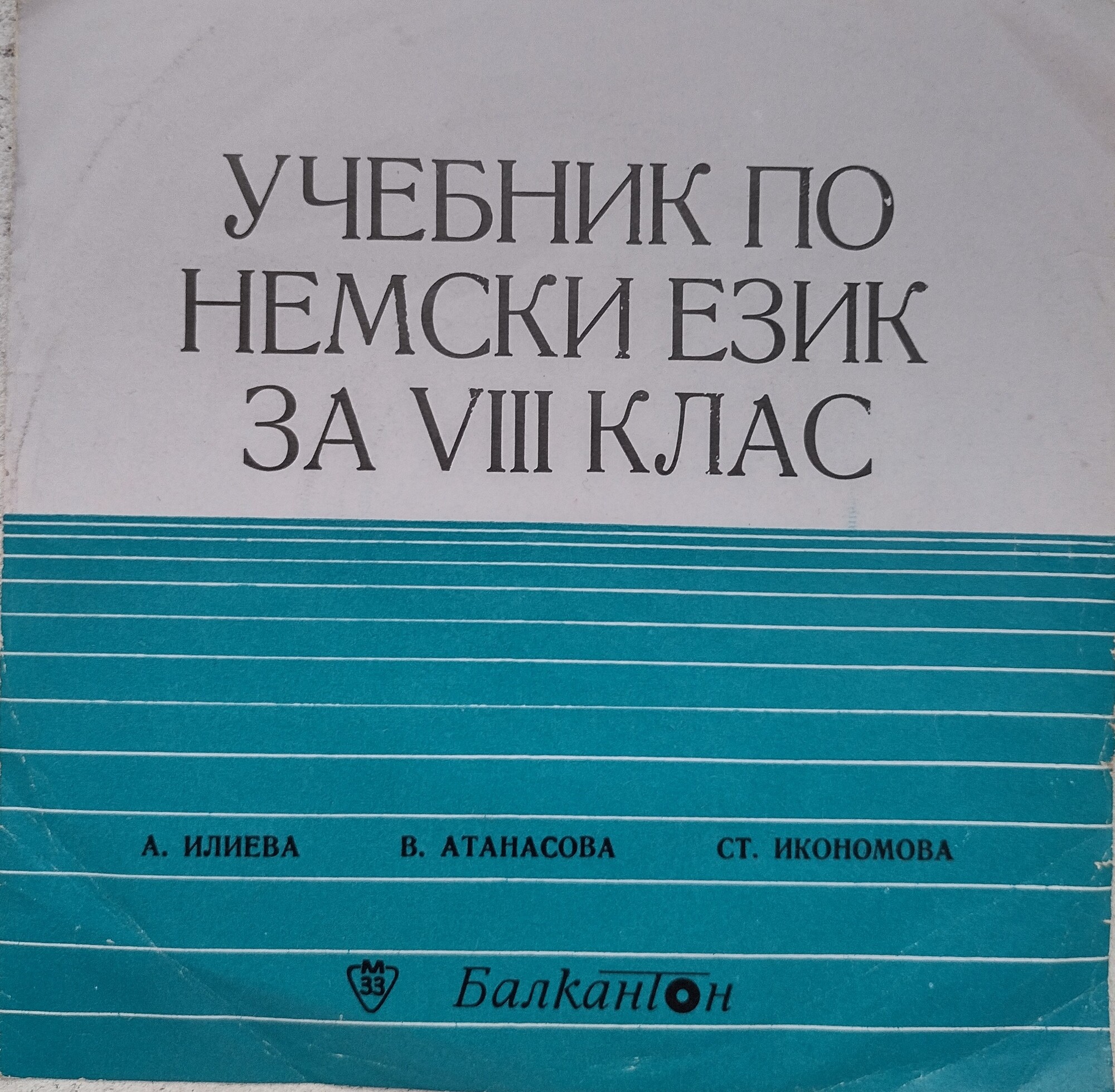 Учебник по немски език за VIII клас