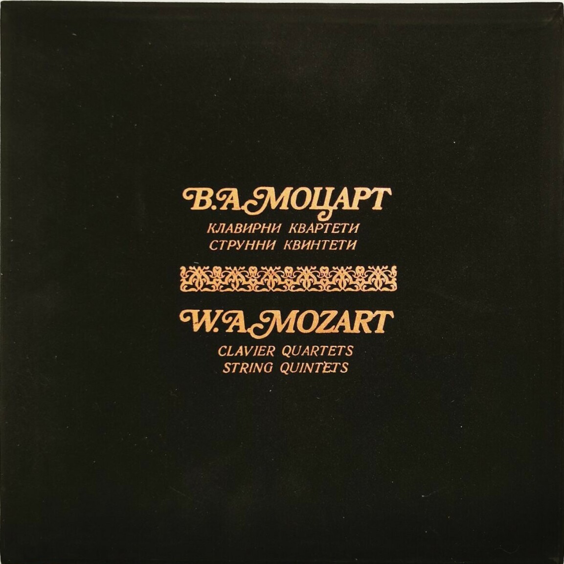 Клавирни квартети и Струнни квинтети / Волфганг Амадеус Моцарт; изпълнява Димов квартет