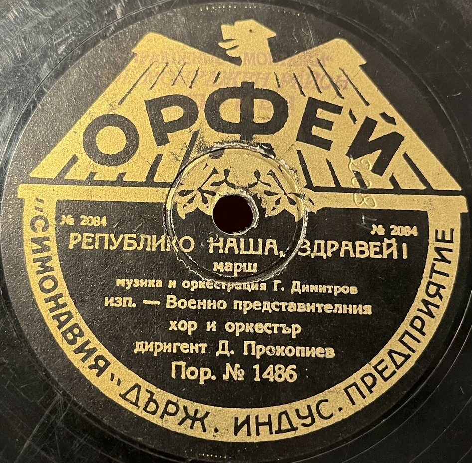 Републико наша, здравей! / Велико име