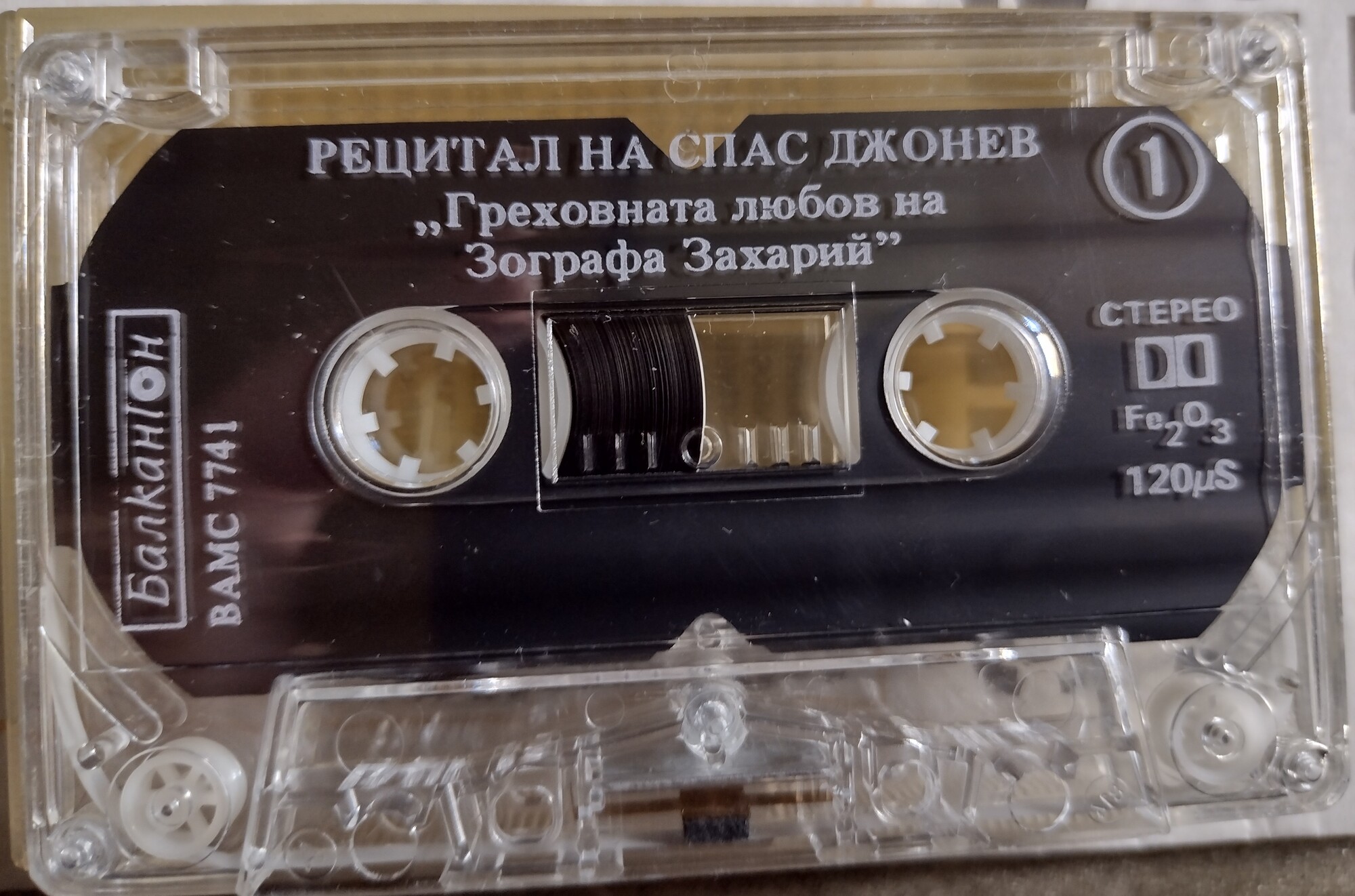 Легенда за греховната любов на Зографа Захари / Павел Спасов. Изп. Спас Джонев