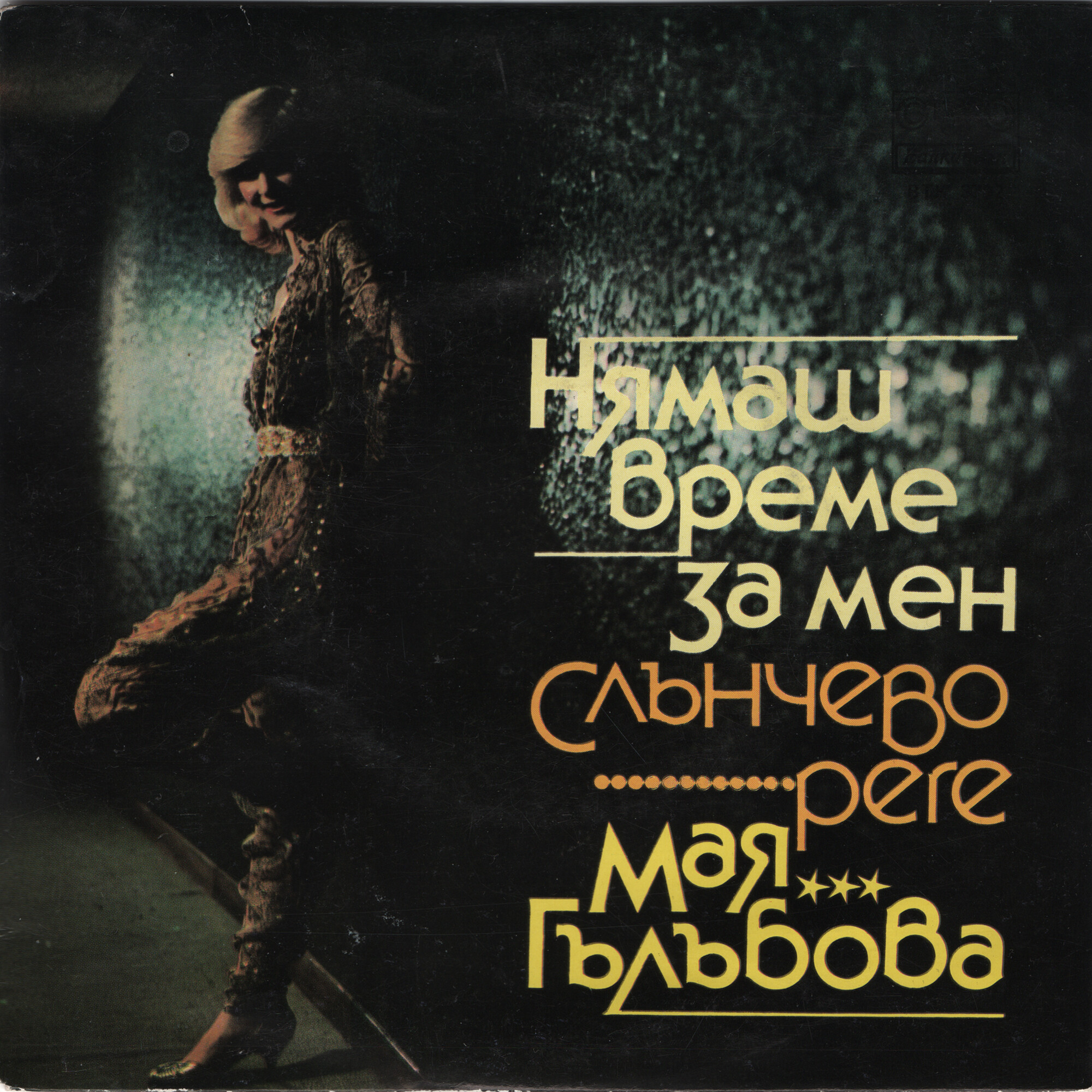 Мая ГЪЛЪБОВА