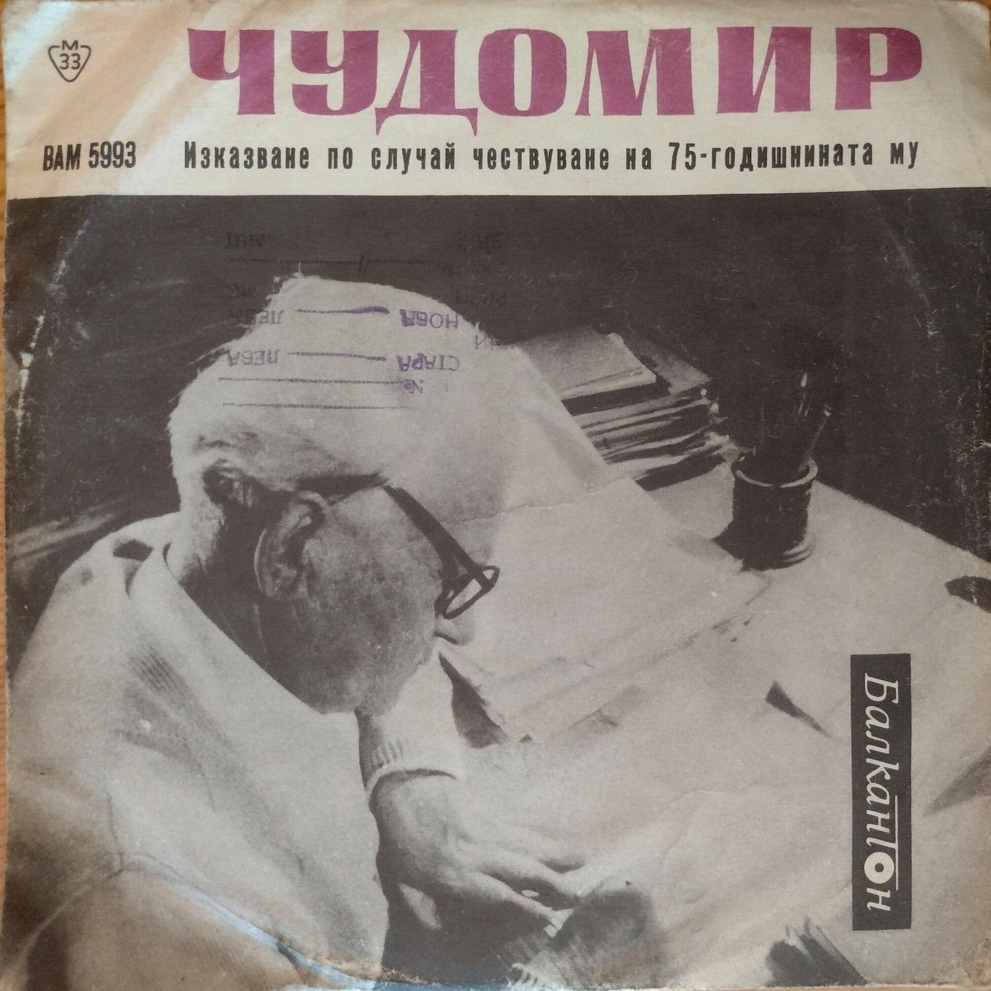 Чудомир. Изказване по случай чествуване на 75-годишнината му