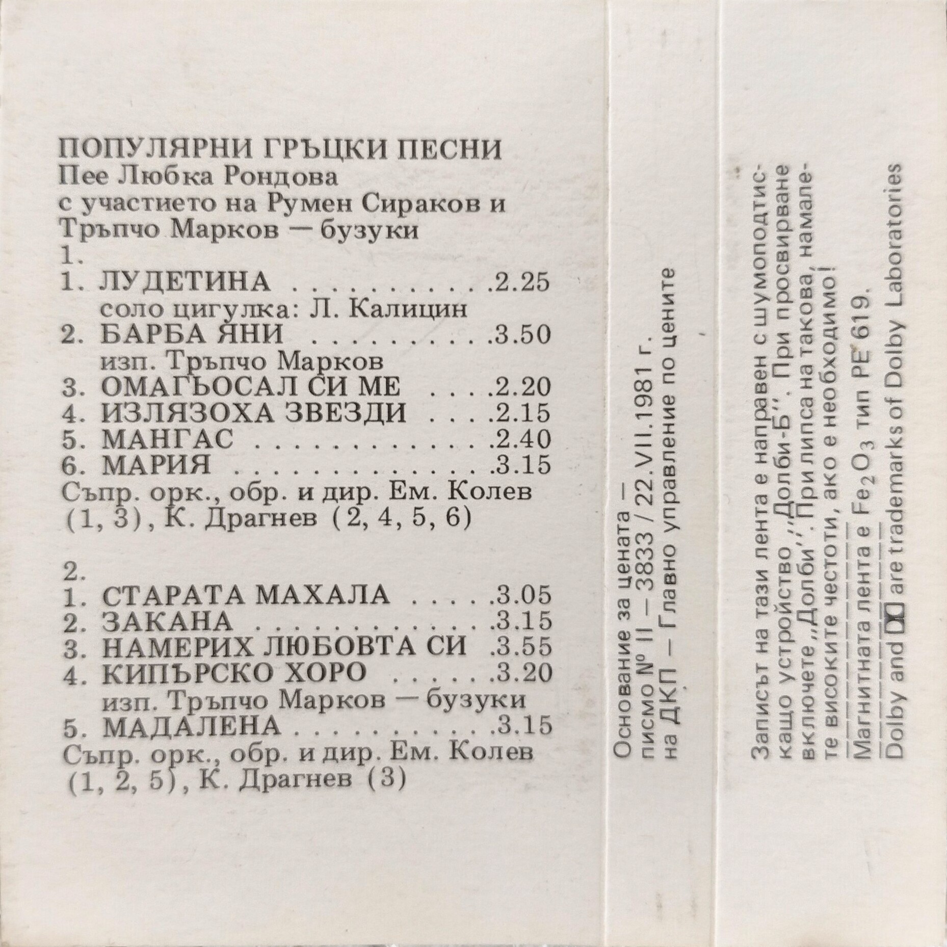 Популярни гръцки песни. Любка Рондова