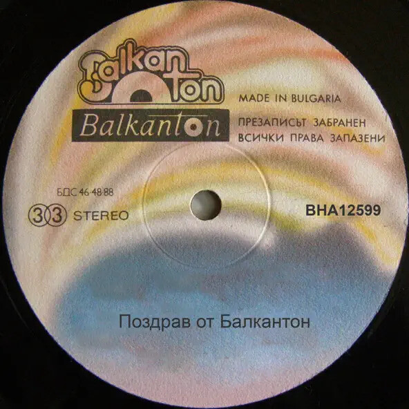 Поздрав от "Балкантон"