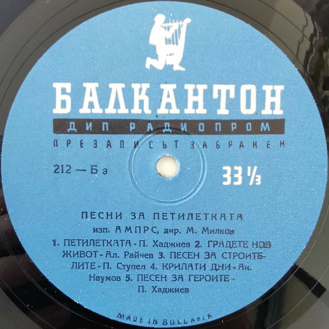 Песни за мира и петилетката