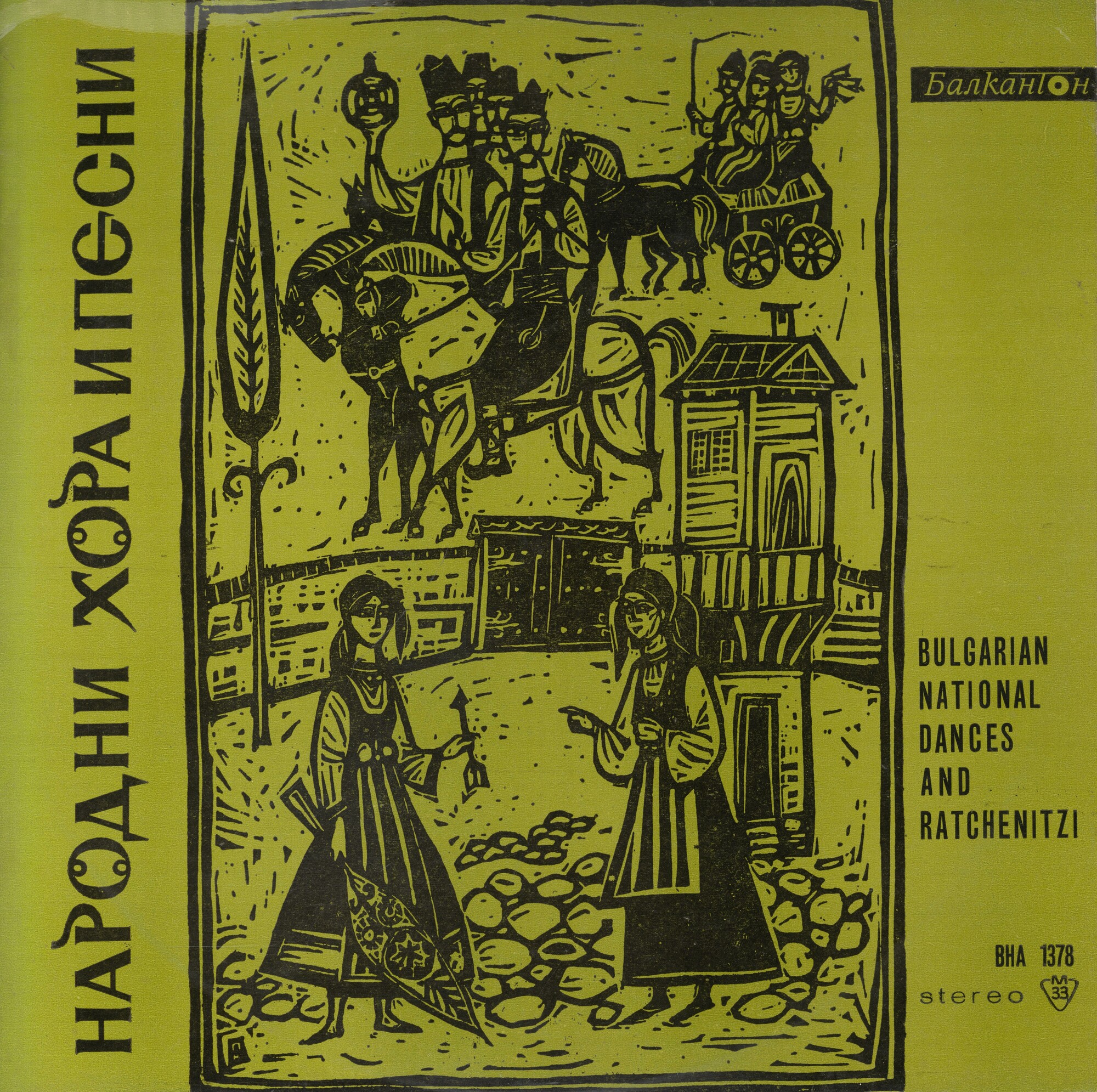 Български хора и ръченици