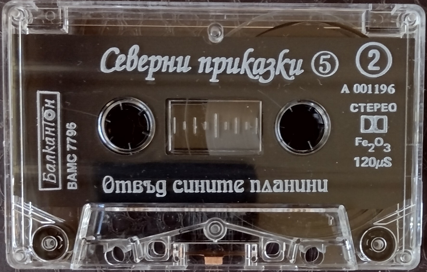 Северни приказки - 5 "Отвъд сините планини"