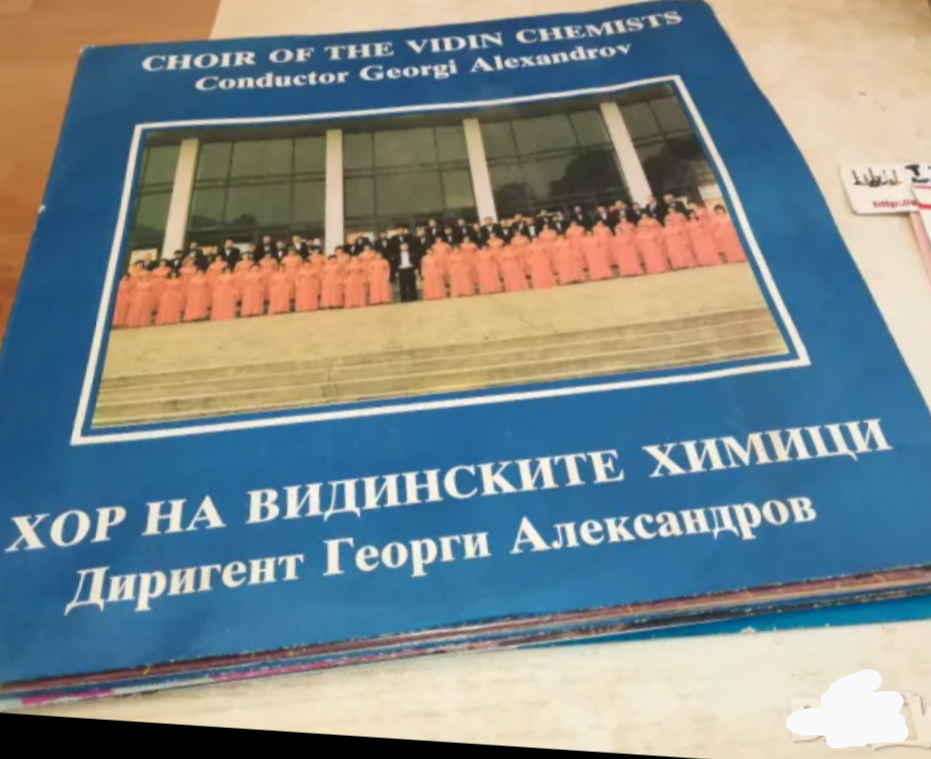 Хор на видинските химици. Диригент - Георги Александров