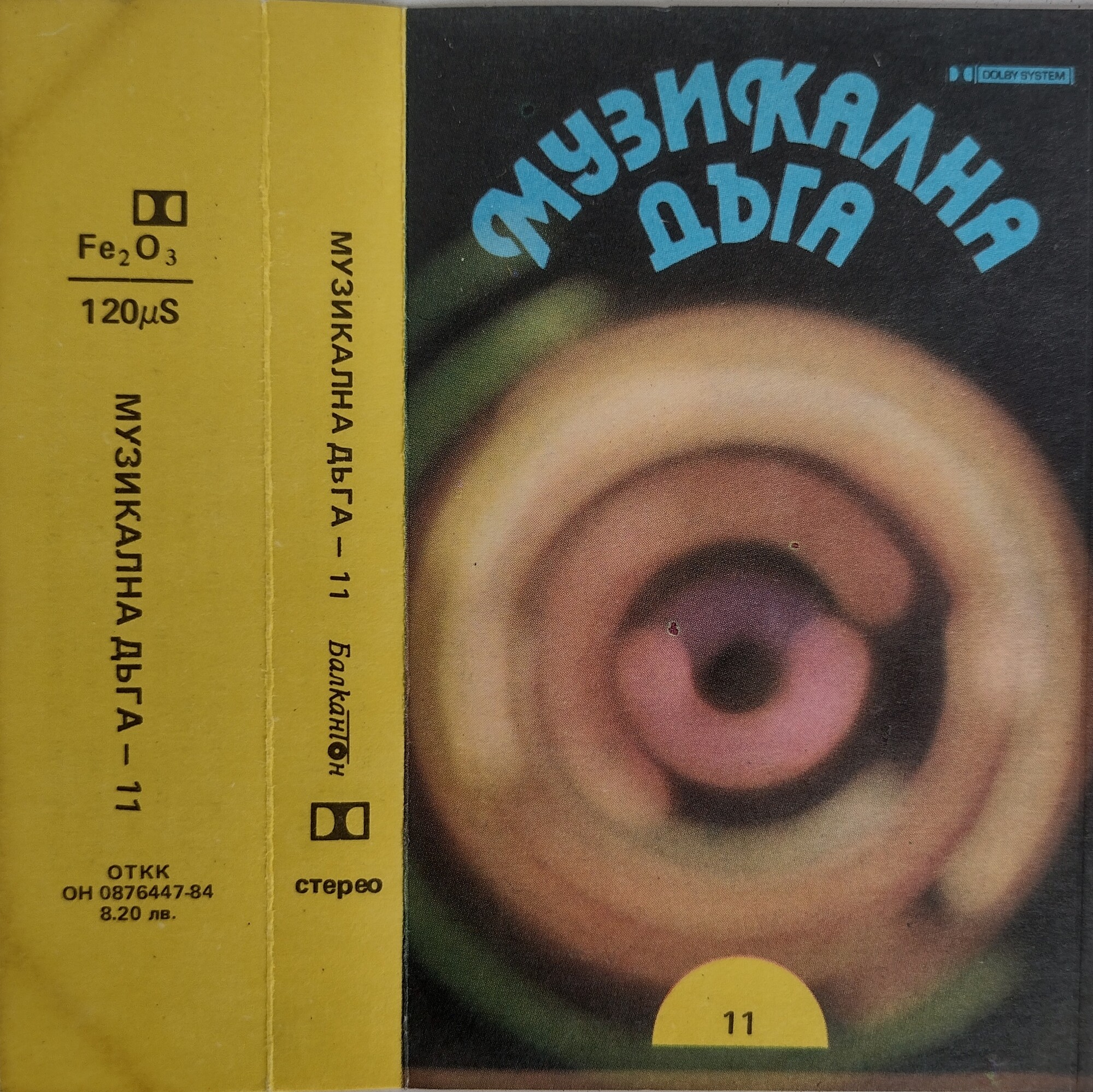 Музикална дъга 11