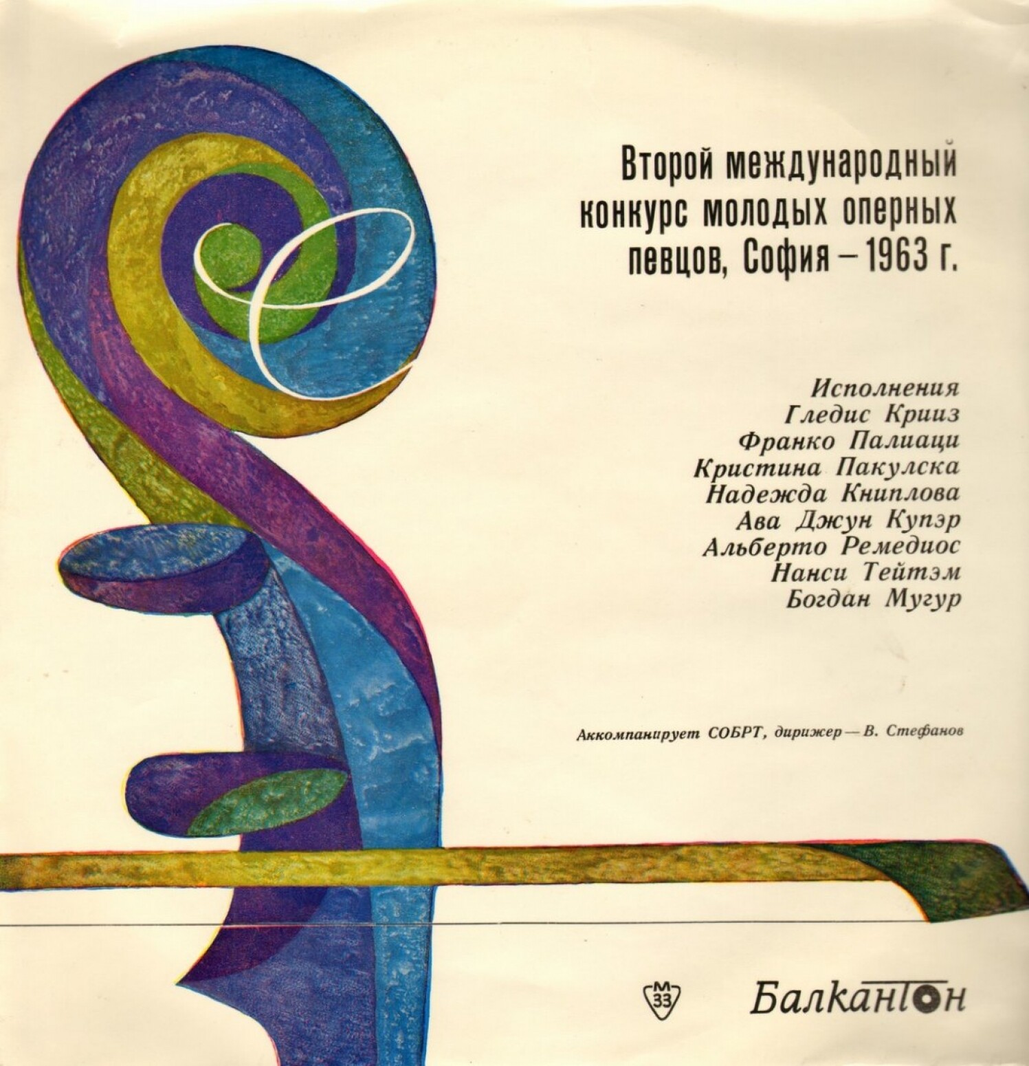 II международен конкурс за млади оперни певци, София, 1963