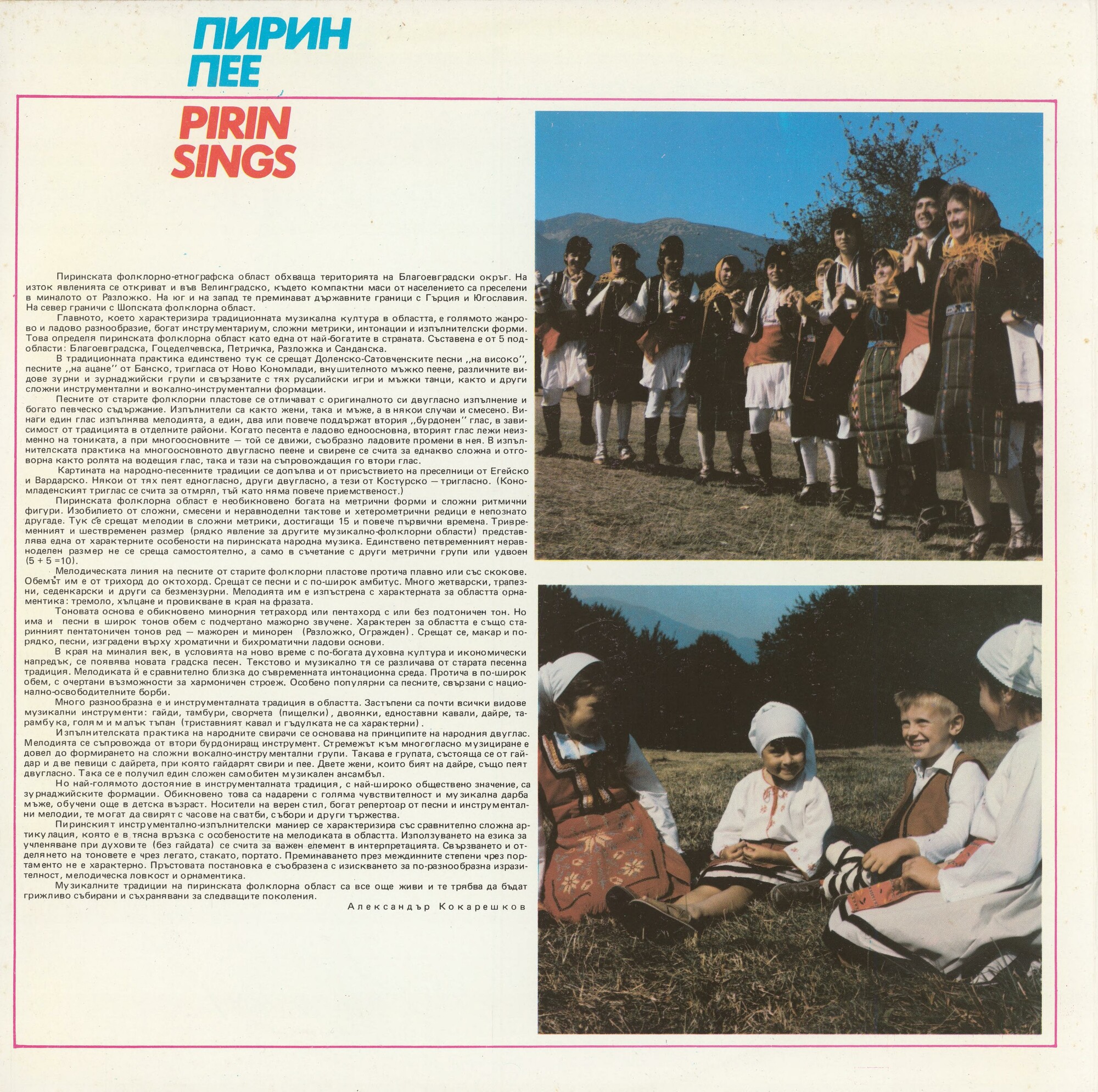 Пирин пее