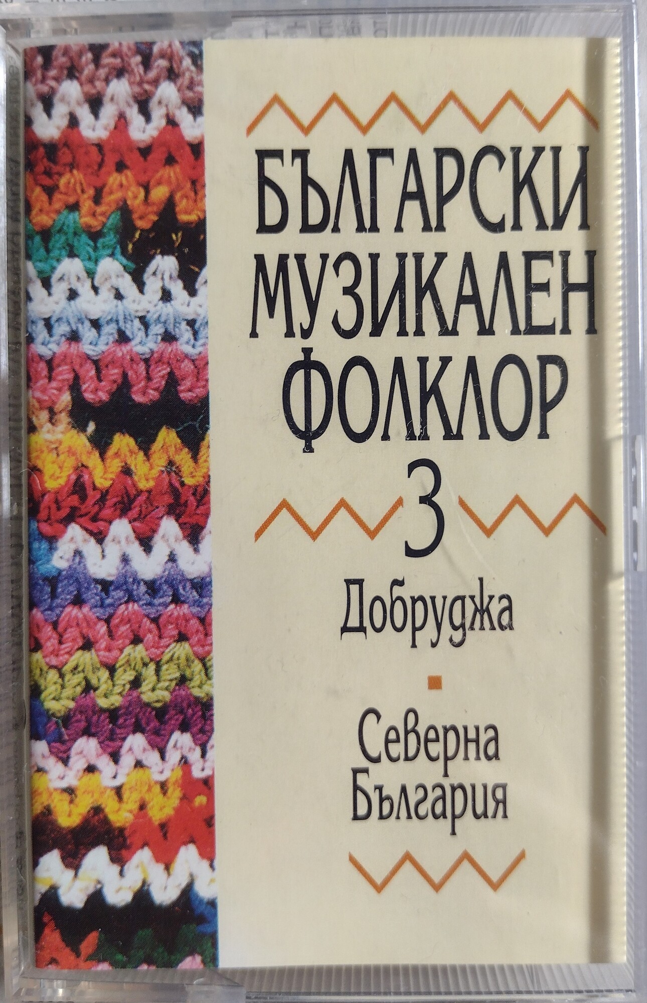Български музикален фолклор 3