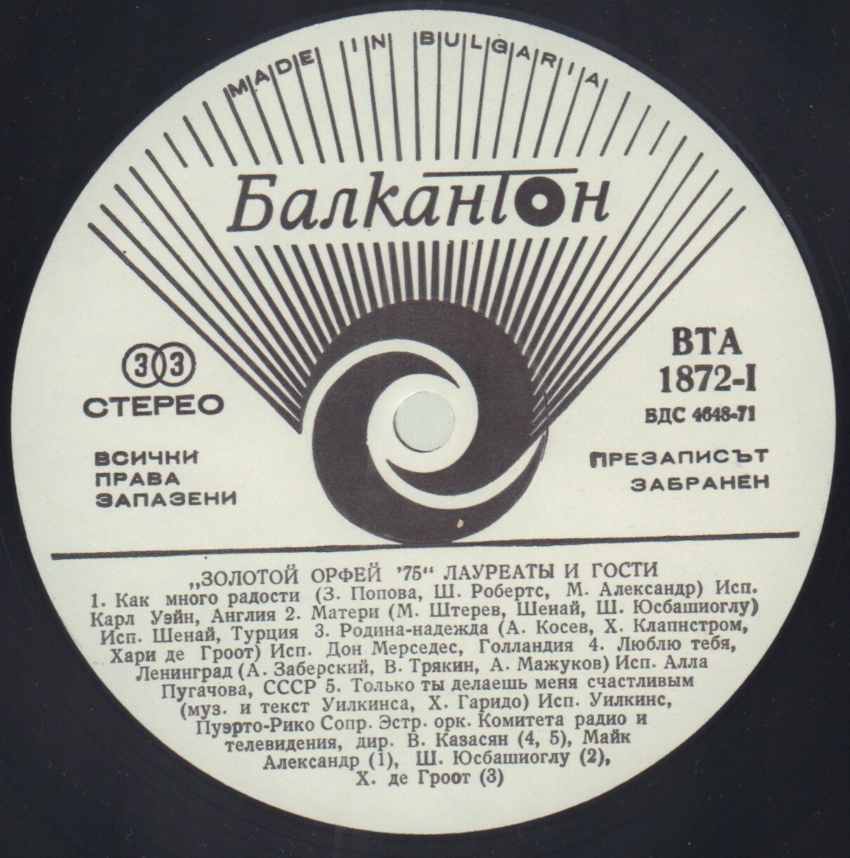 Златният Орфей '75. Лауреати и гости