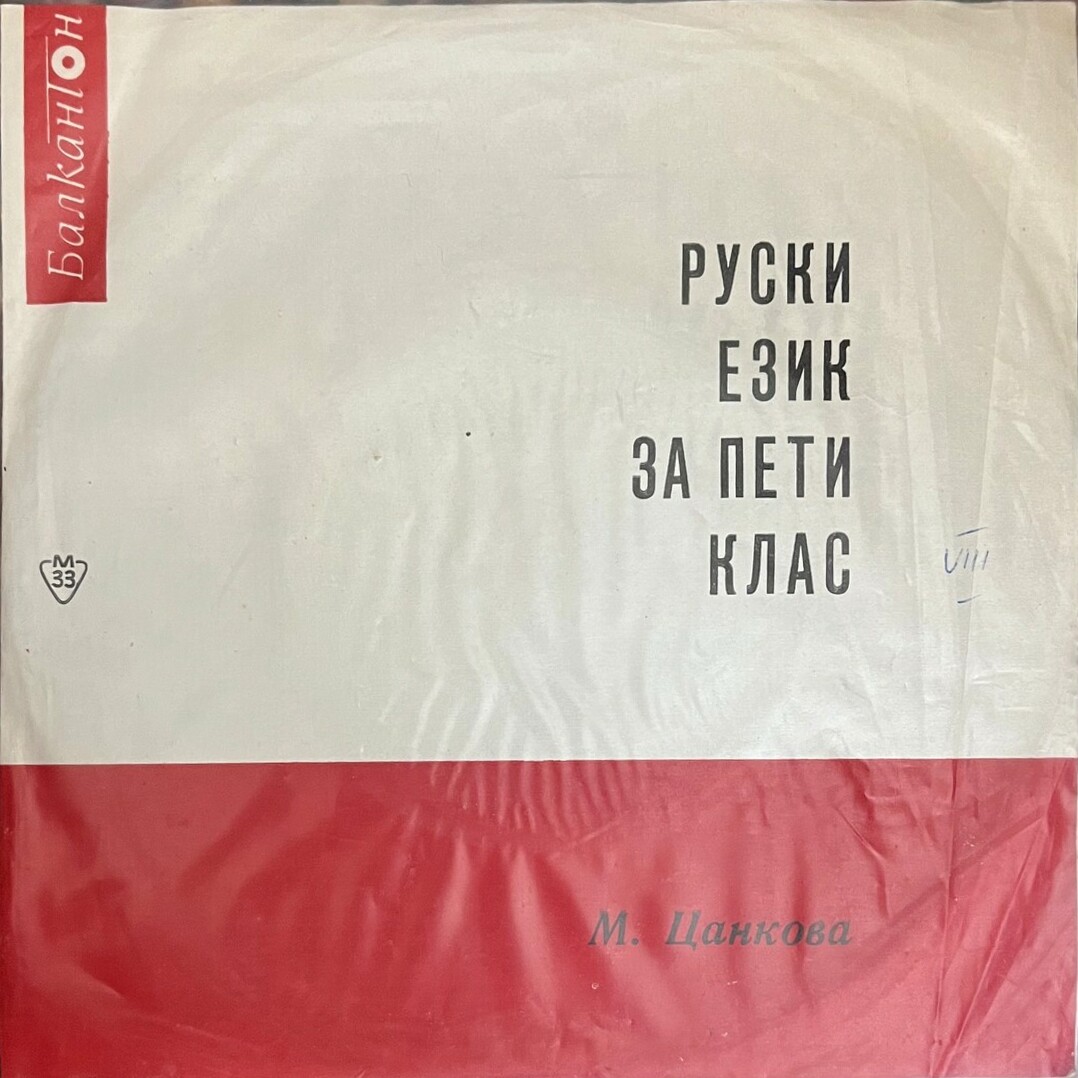 Руски език за пети клас. Съставителка: М. Цанкова