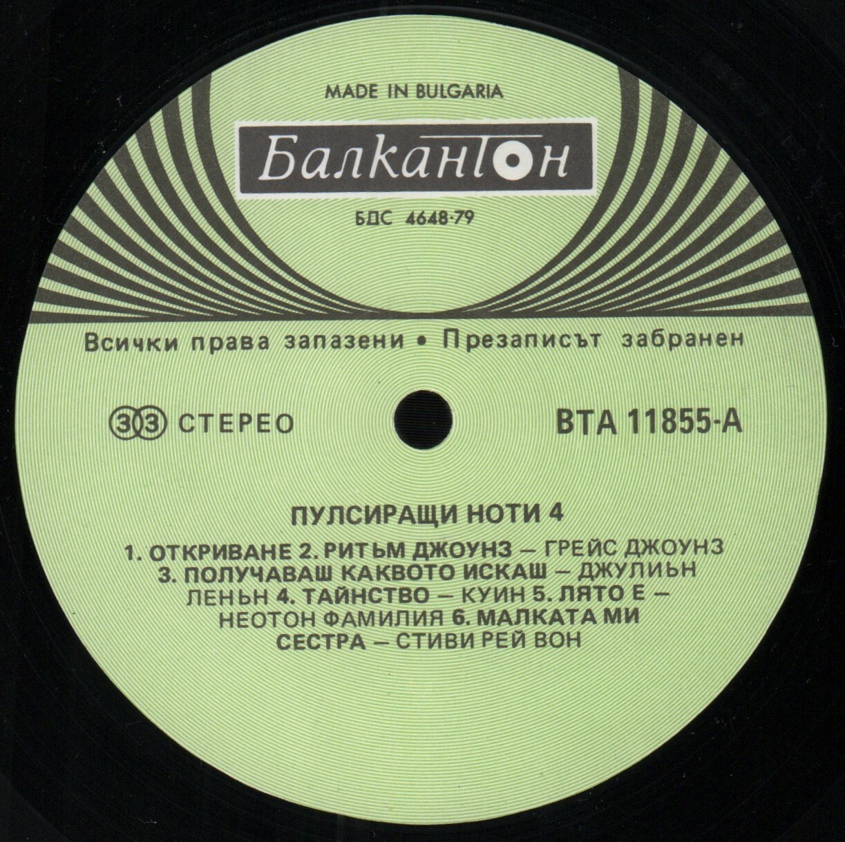 Пулсиращи ноти 4