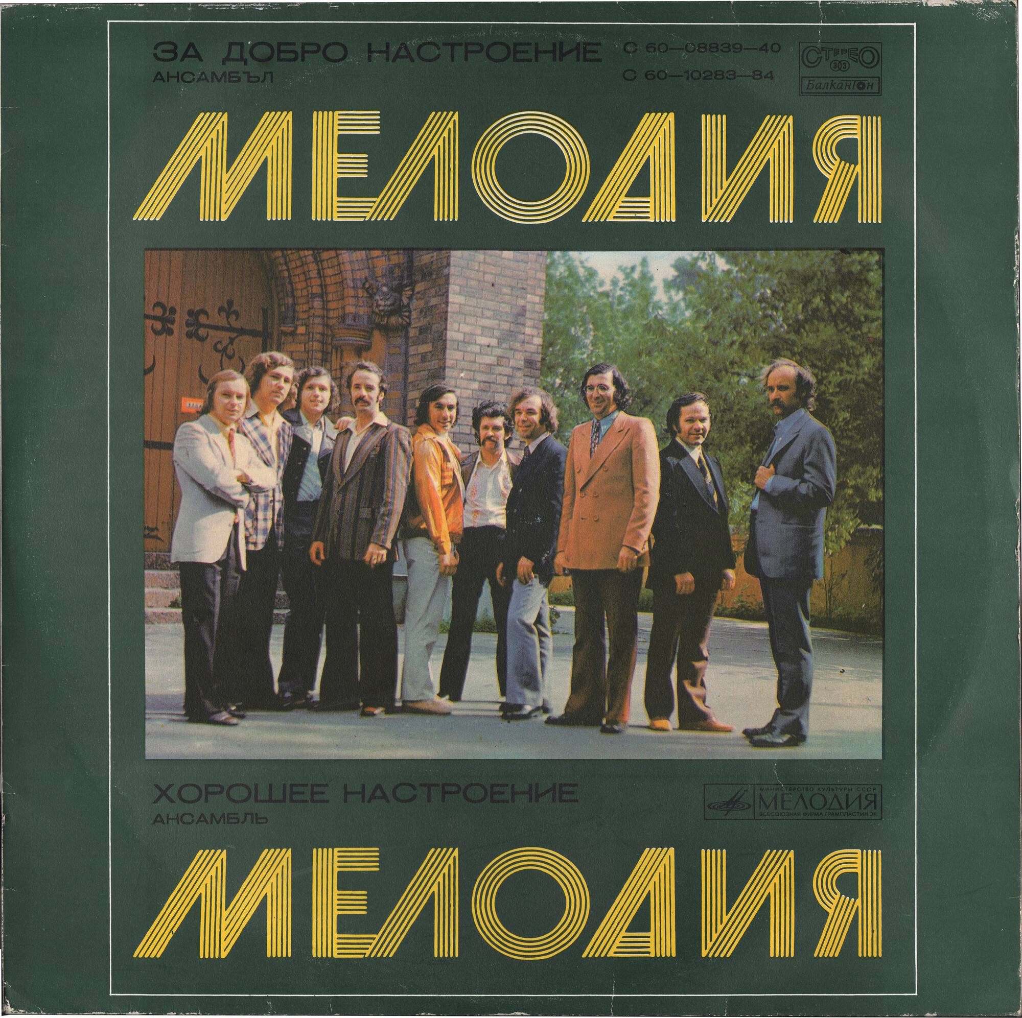 Ансамбъл "Мелодия". За добро настроение