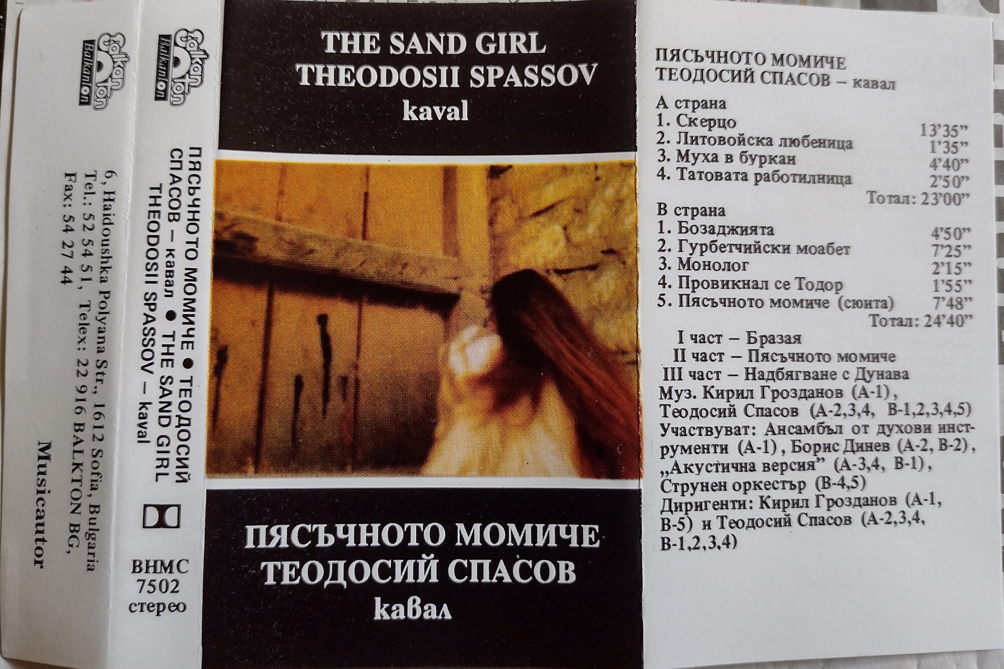 Пясъчното момиче. Теодосий Спасов - кавал