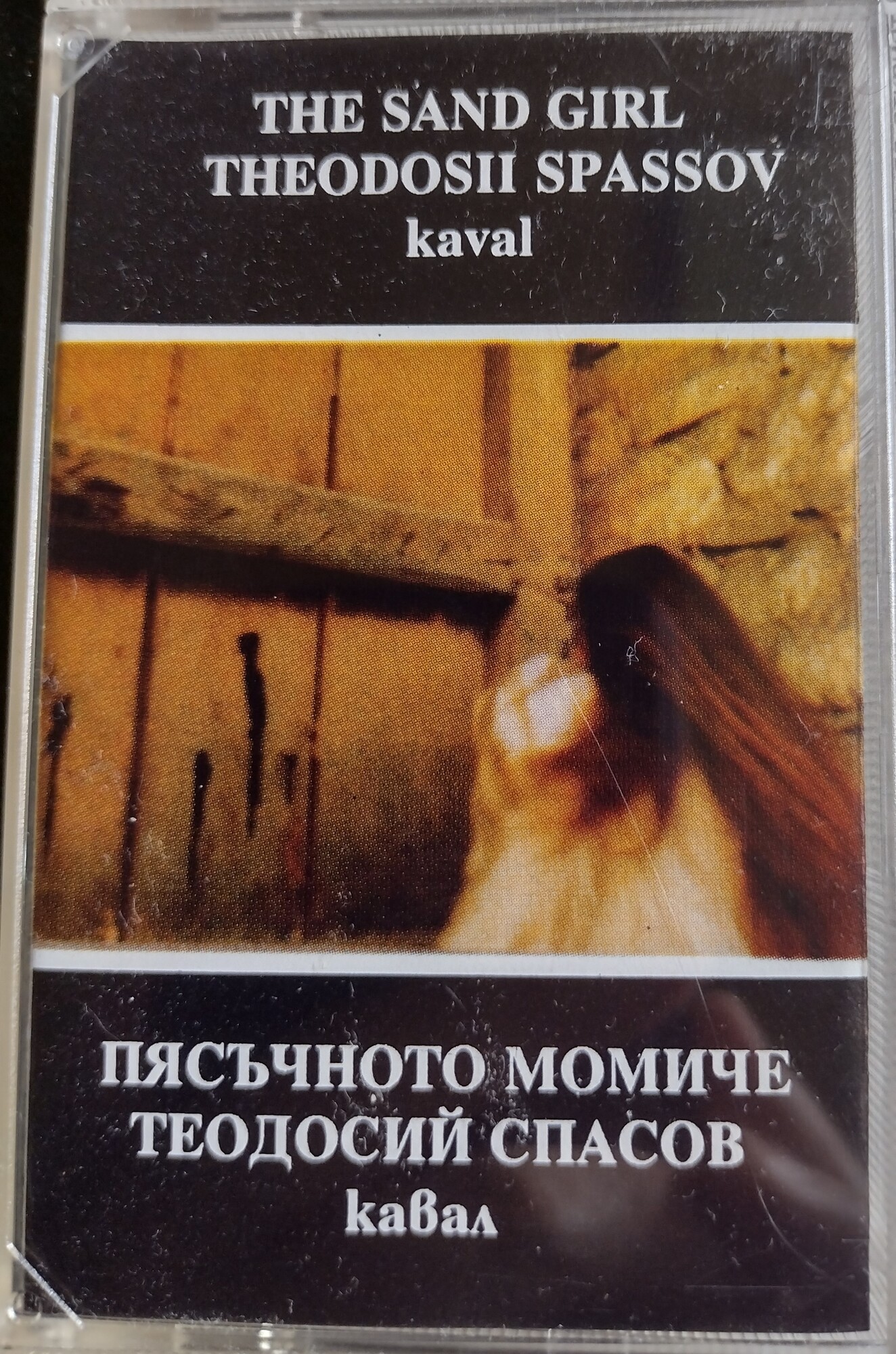 Пясъчното момиче. Теодосий Спасов - кавал