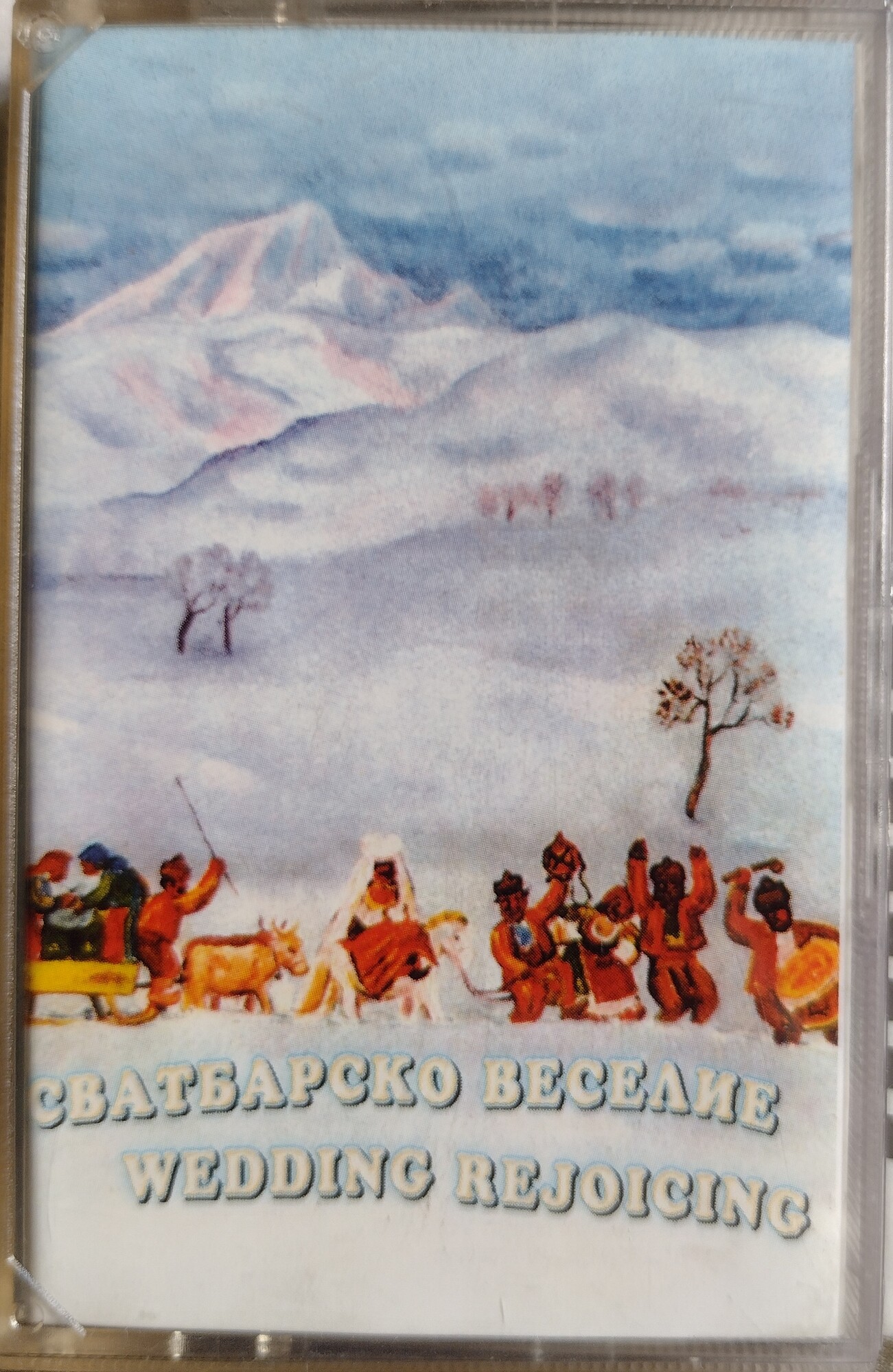 Сватбарско веселие