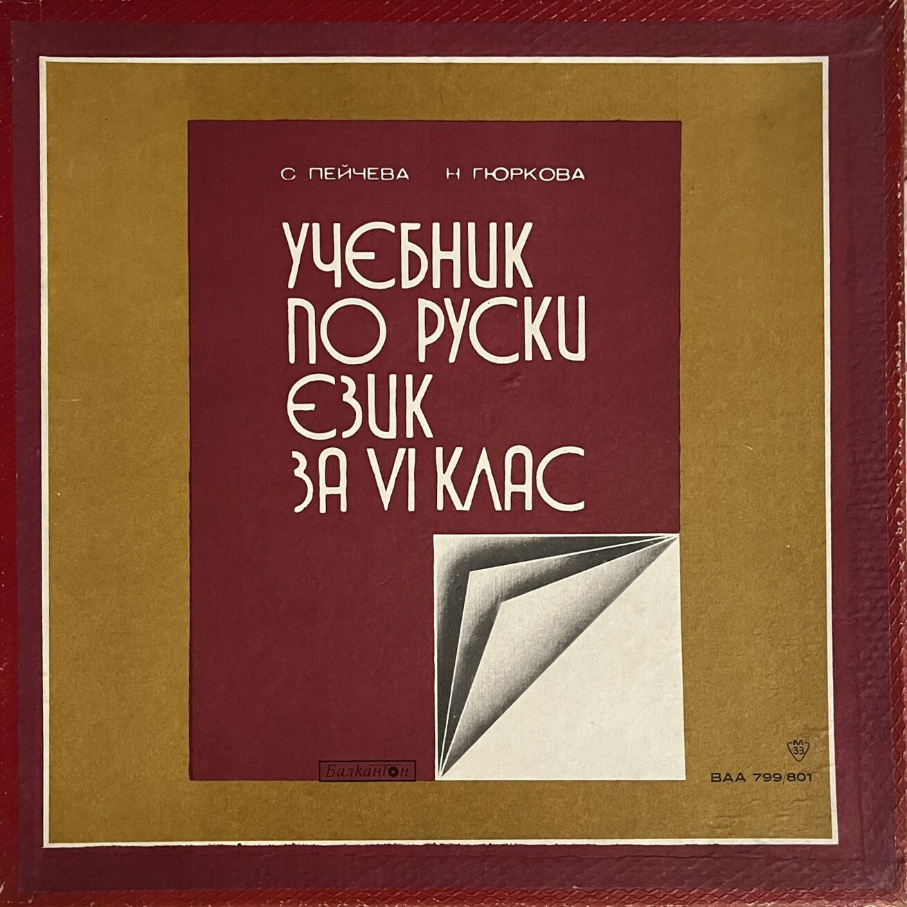 С. Пейчева, Н. Гюркова. Учебник по руски език за VI клас