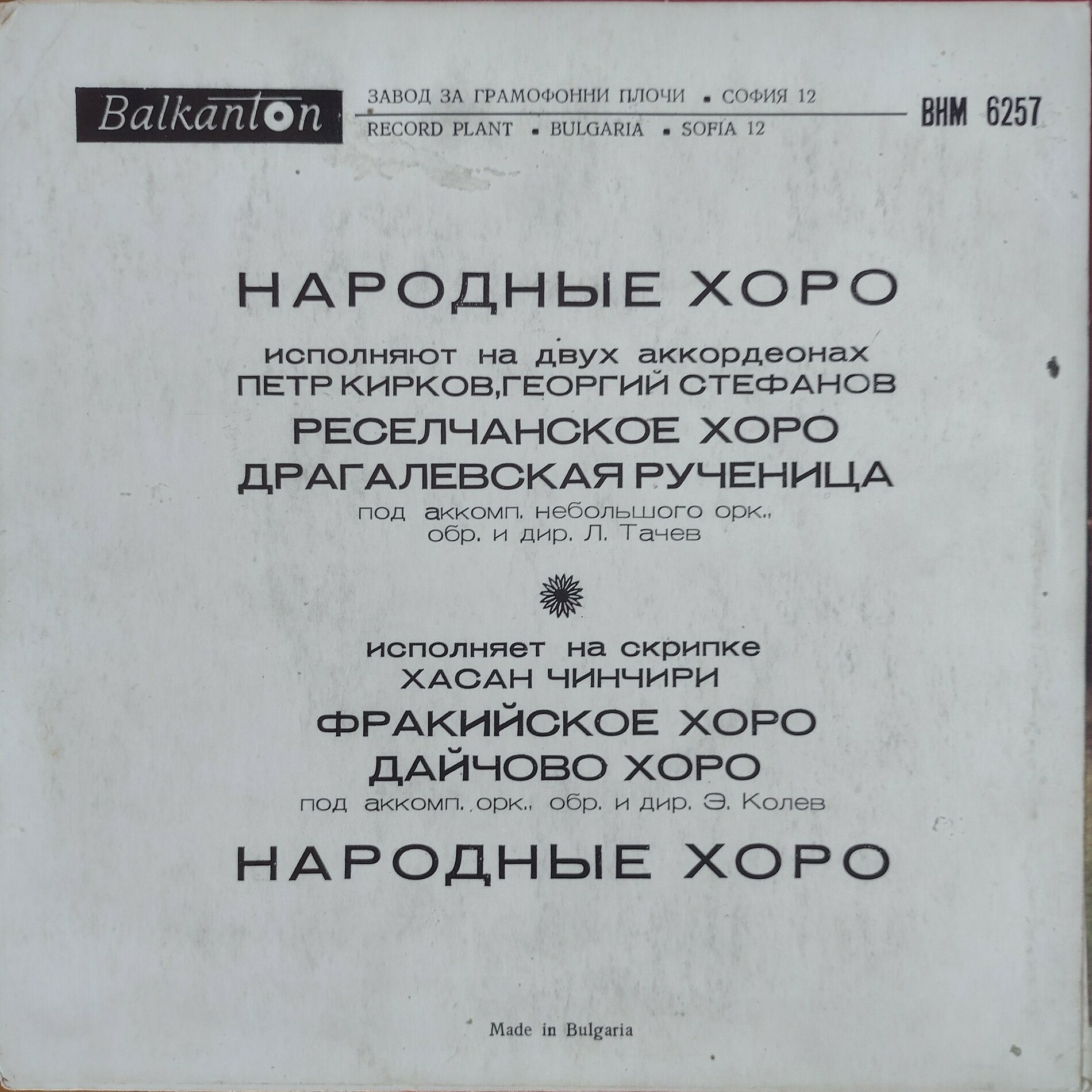 Народни хора