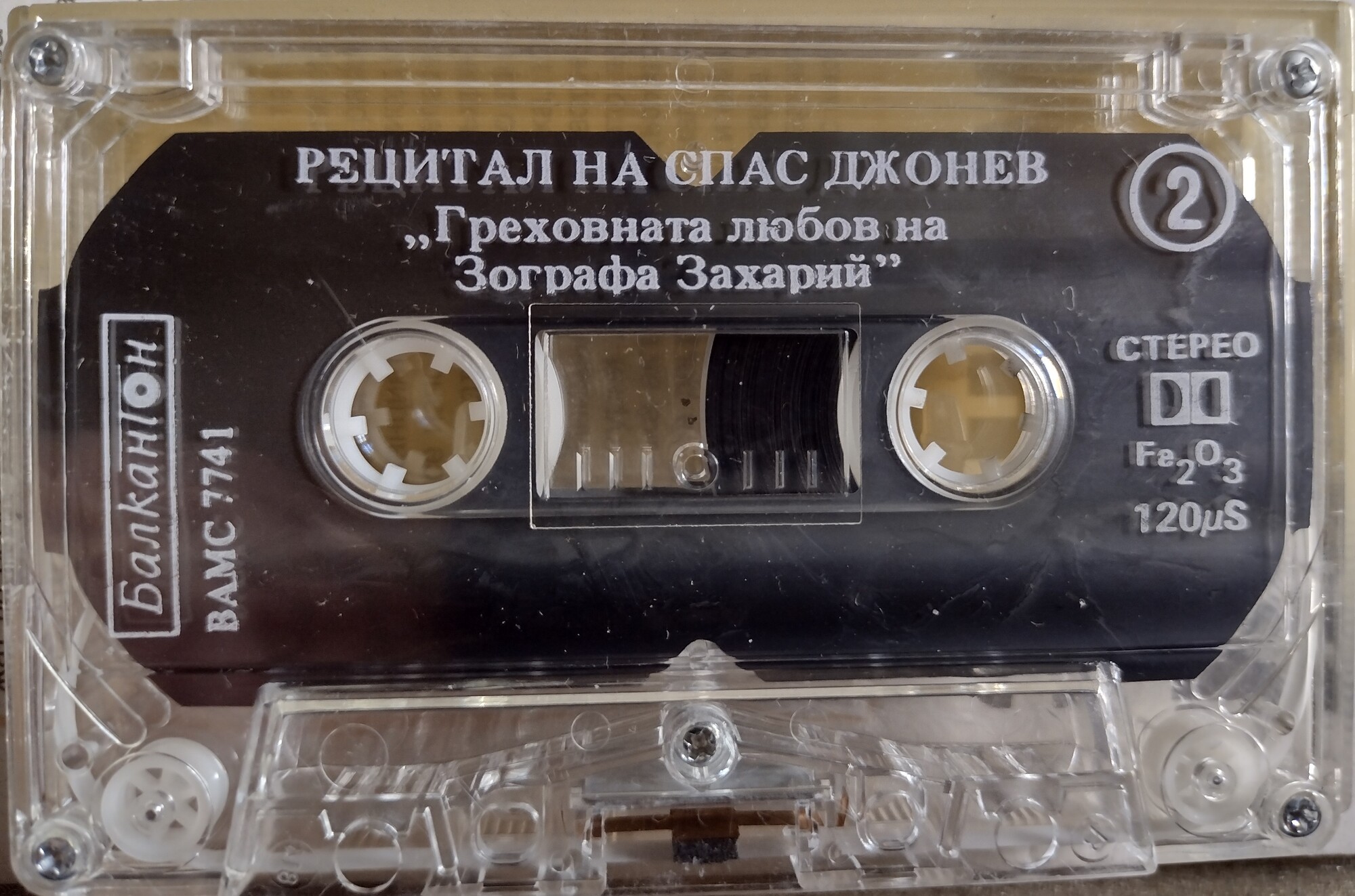 Легенда за греховната любов на Зографа Захари / Павел Спасов. Изп. Спас Джонев