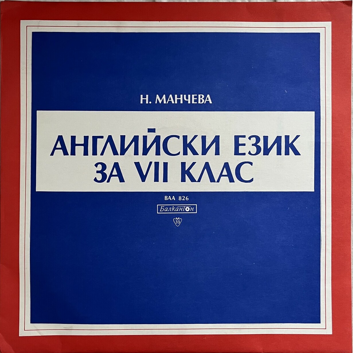 Н. Манчева. Английски език за VII клас