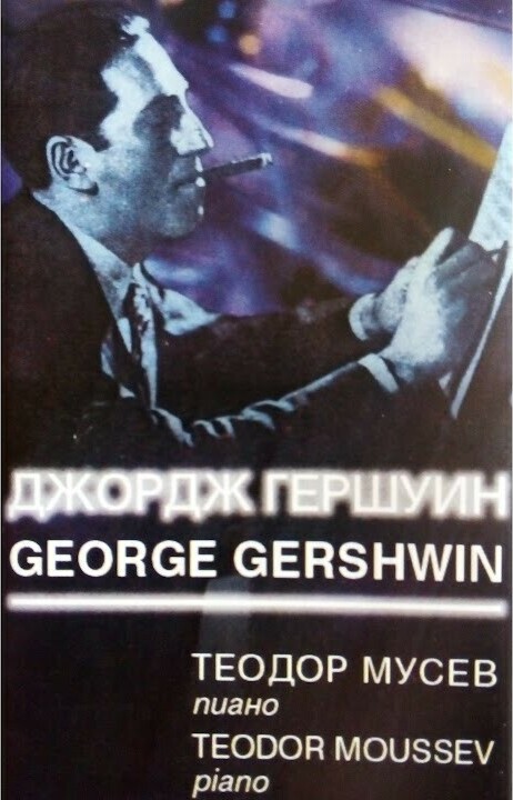 Джордж Гершуин. Теодор МУСЕВ - пиано
