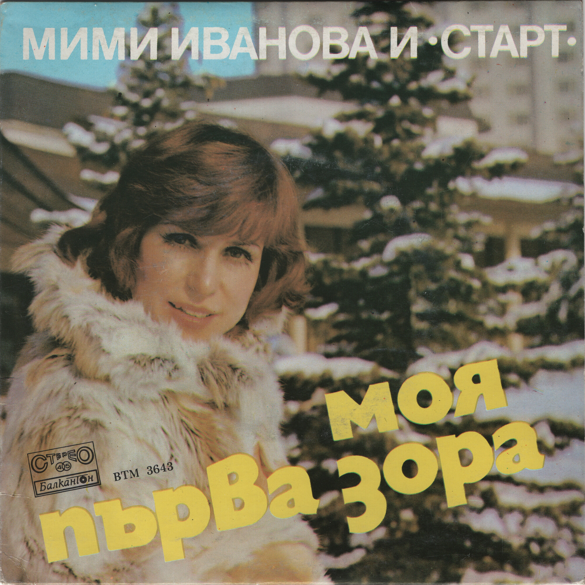 Мими ИВАНОВА и "Старт"