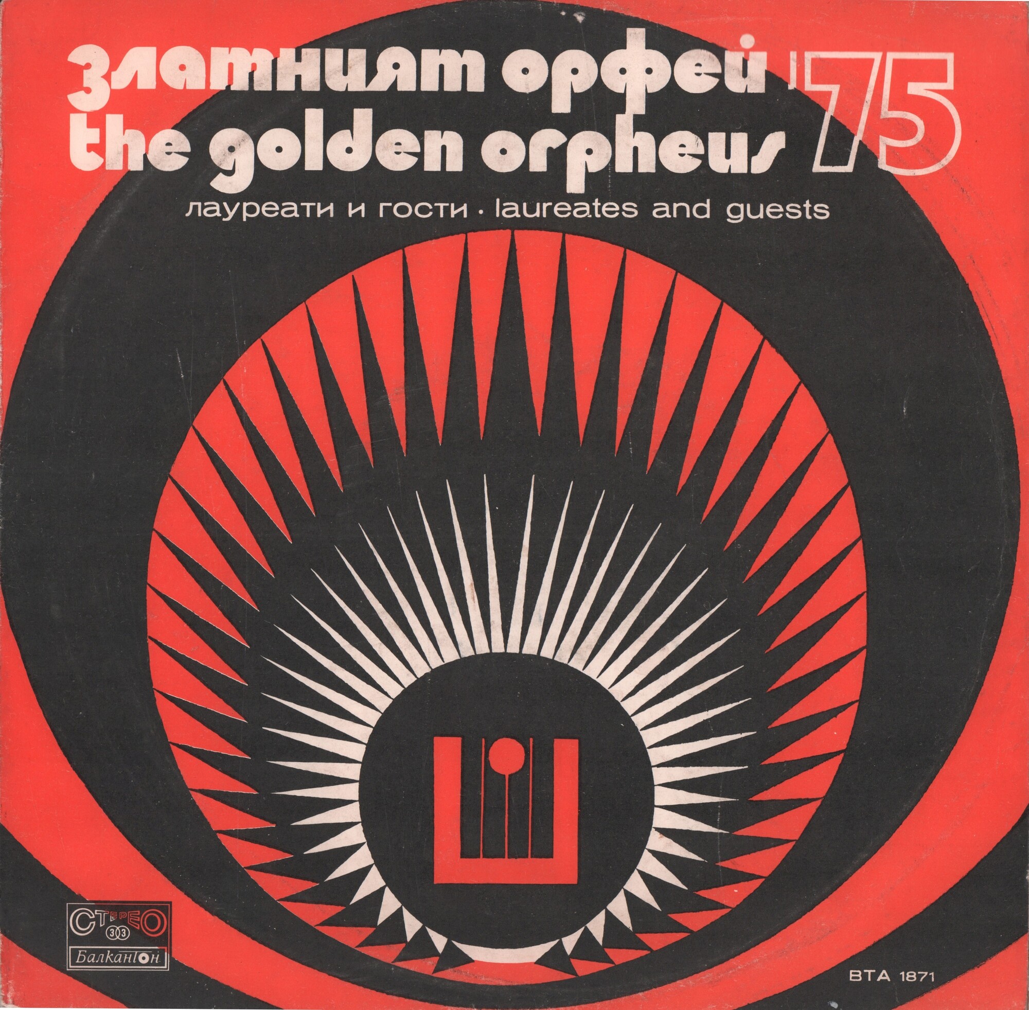 Златният Орфей '75. Лауреати и гости