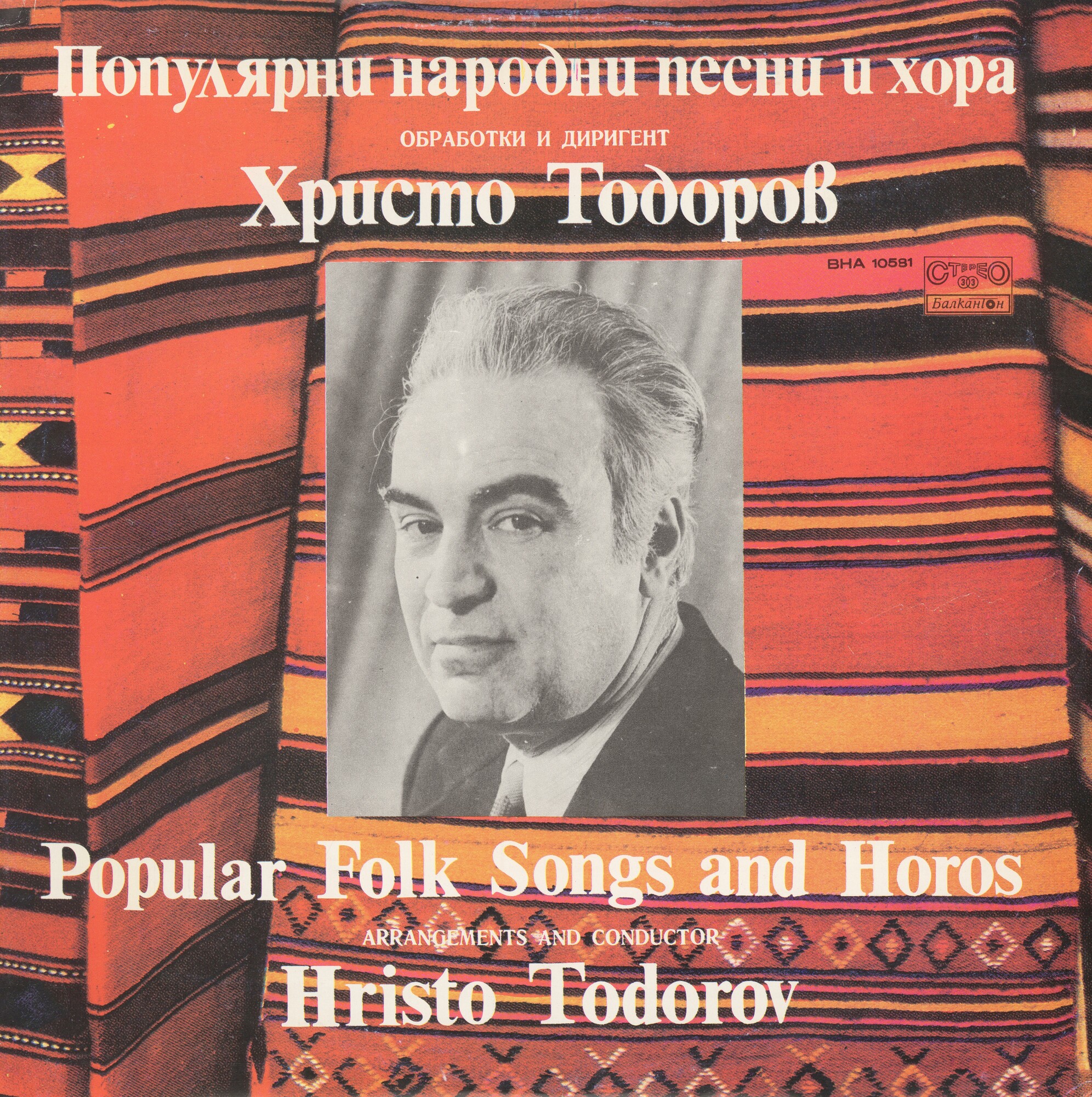Популярни народни песни и хора. Обработка и диригент Христо Тодоров