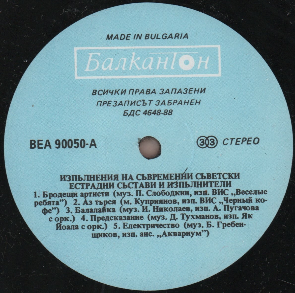 Изпълнения на съвременни съветски естрадни състави и изпълнители (В помощ на обучението по рус. ез. в 10 кл. на ЕСПУ.)