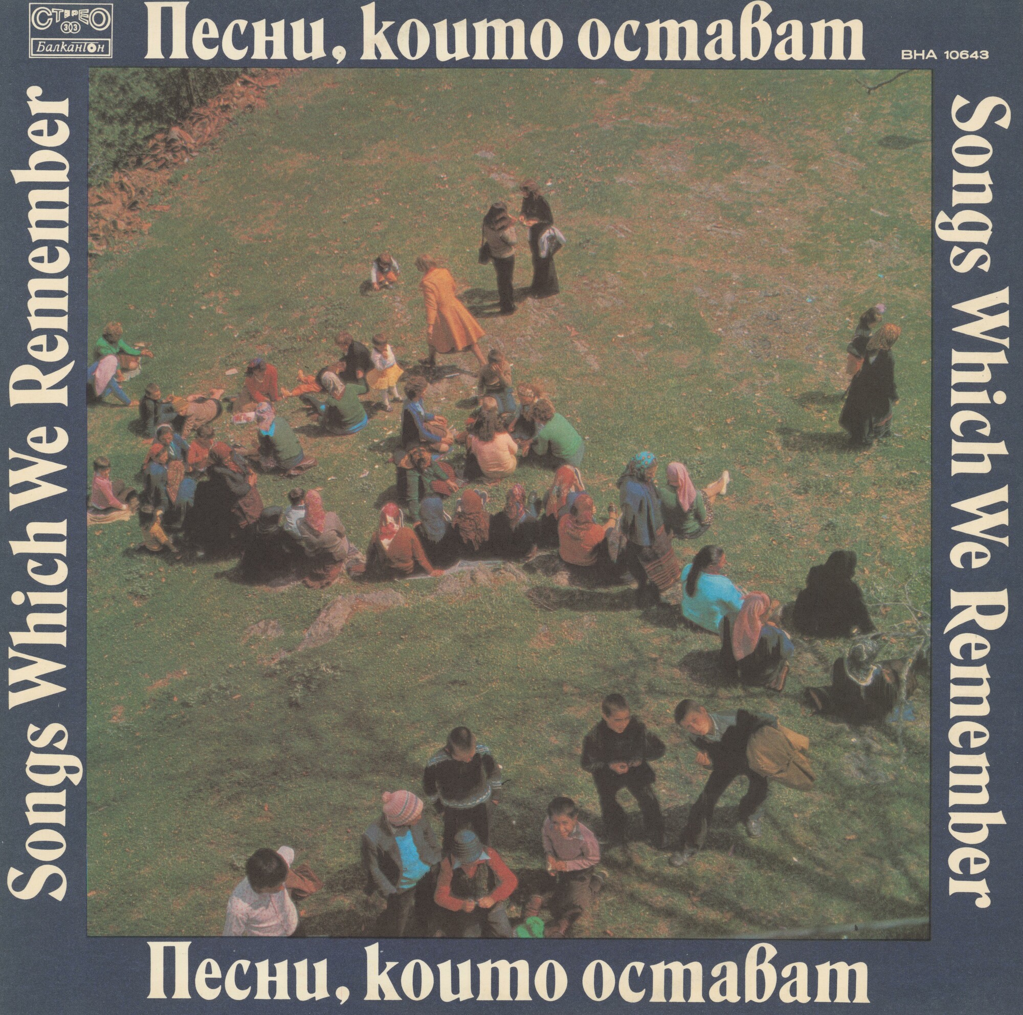 Песни, които остават