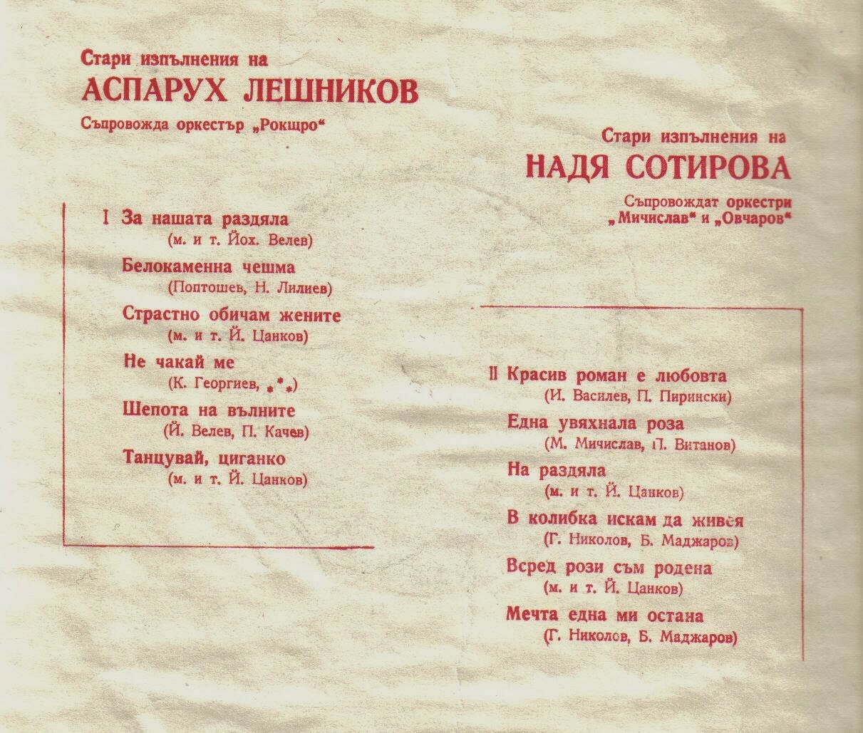 Стари изпълнения на Аспарух Лешников и Надя Сотирова