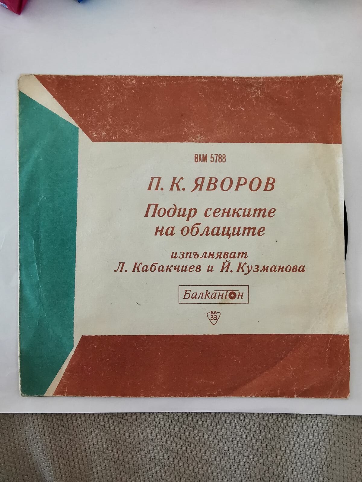 П. К. Яворов. Подир сенките на облаците