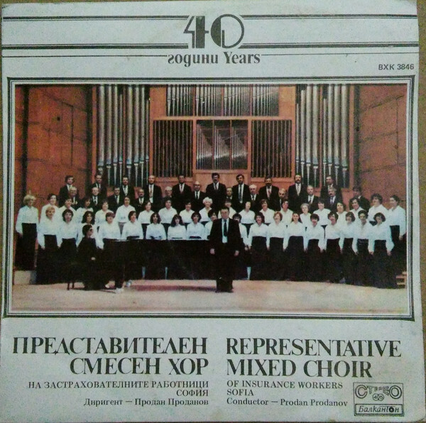 Хор на застрахователните работници