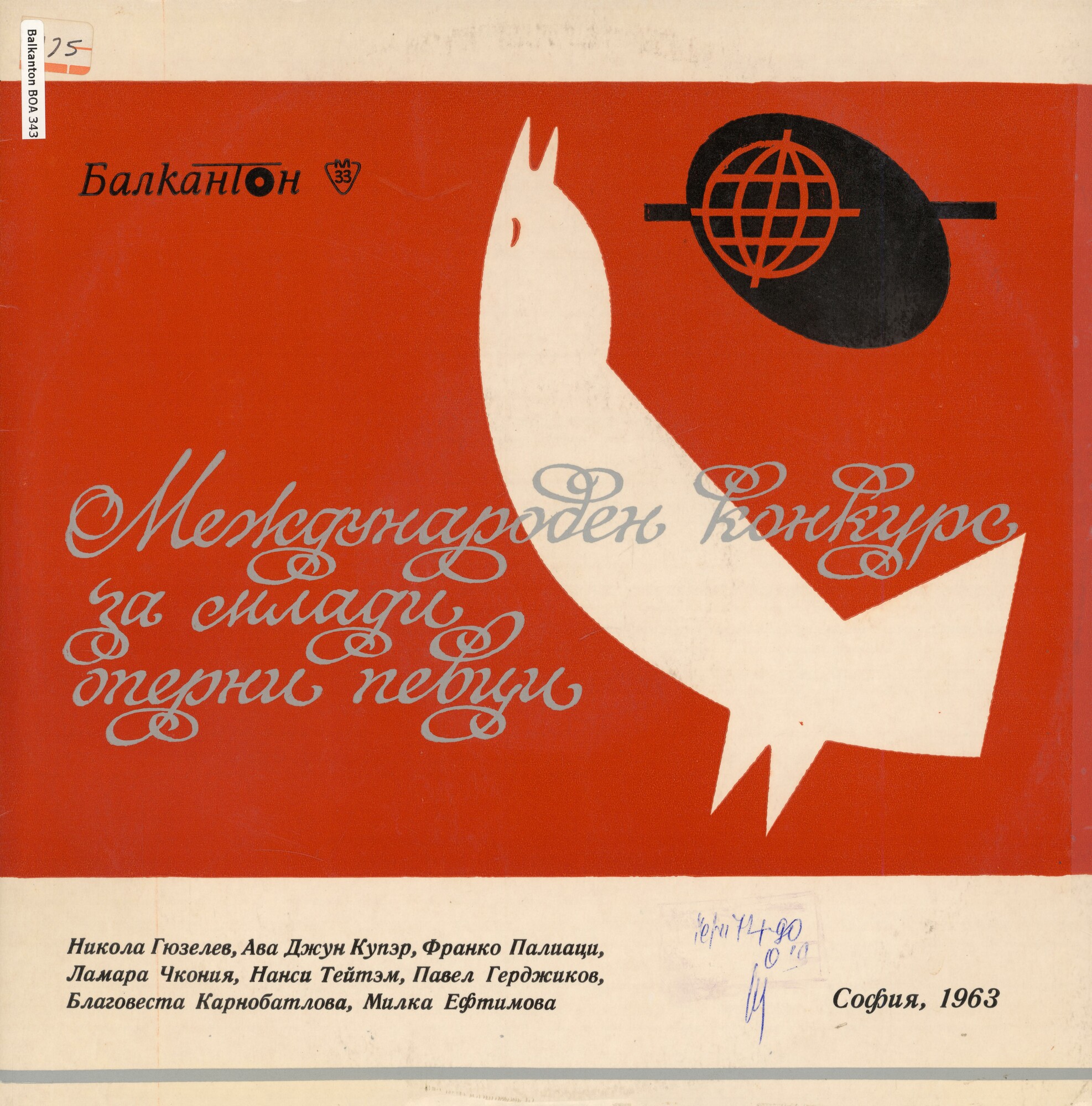 II международен конкурс за млади оперни певци, София, 1963