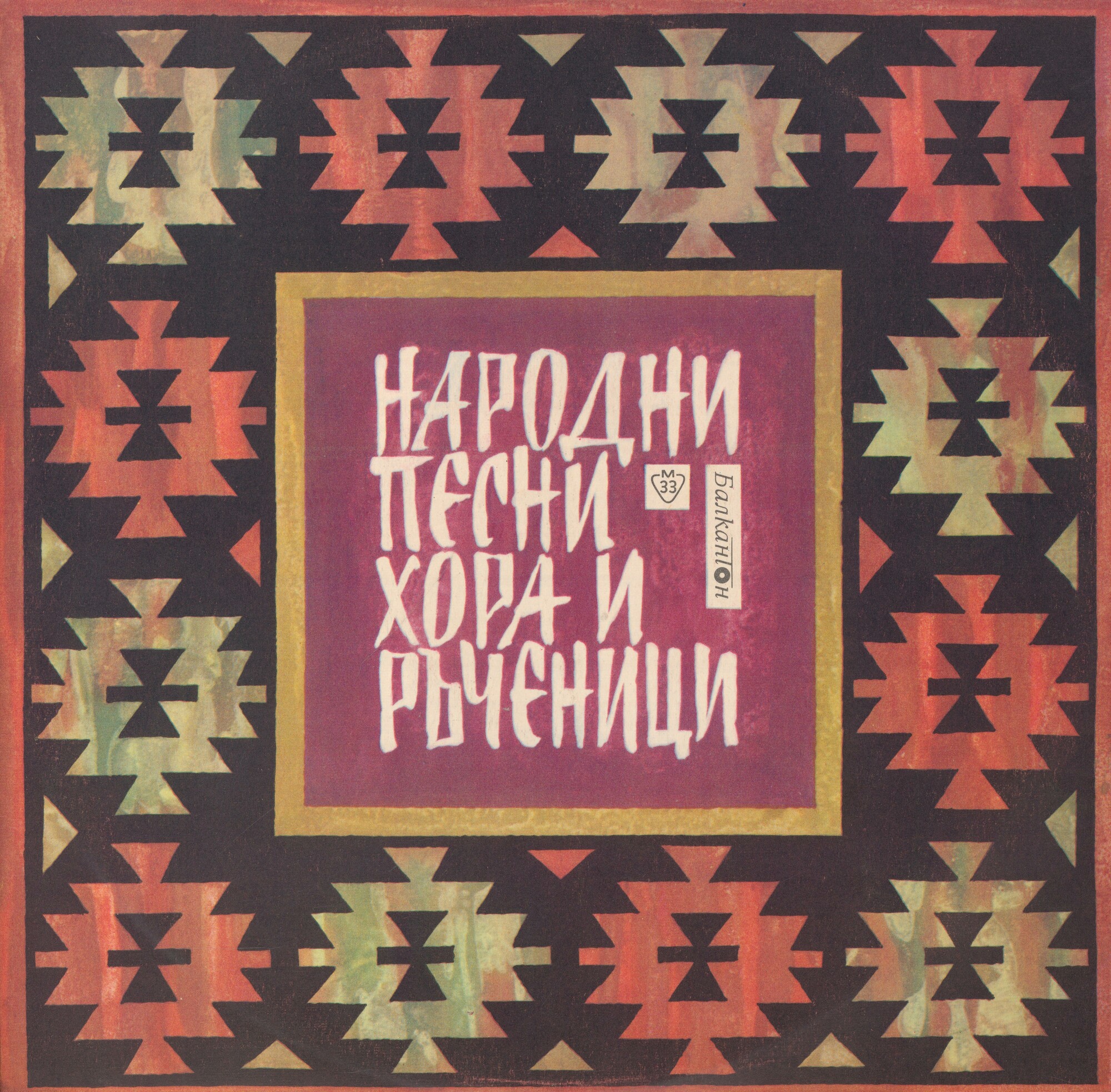 Народни песни, хора и ръченици