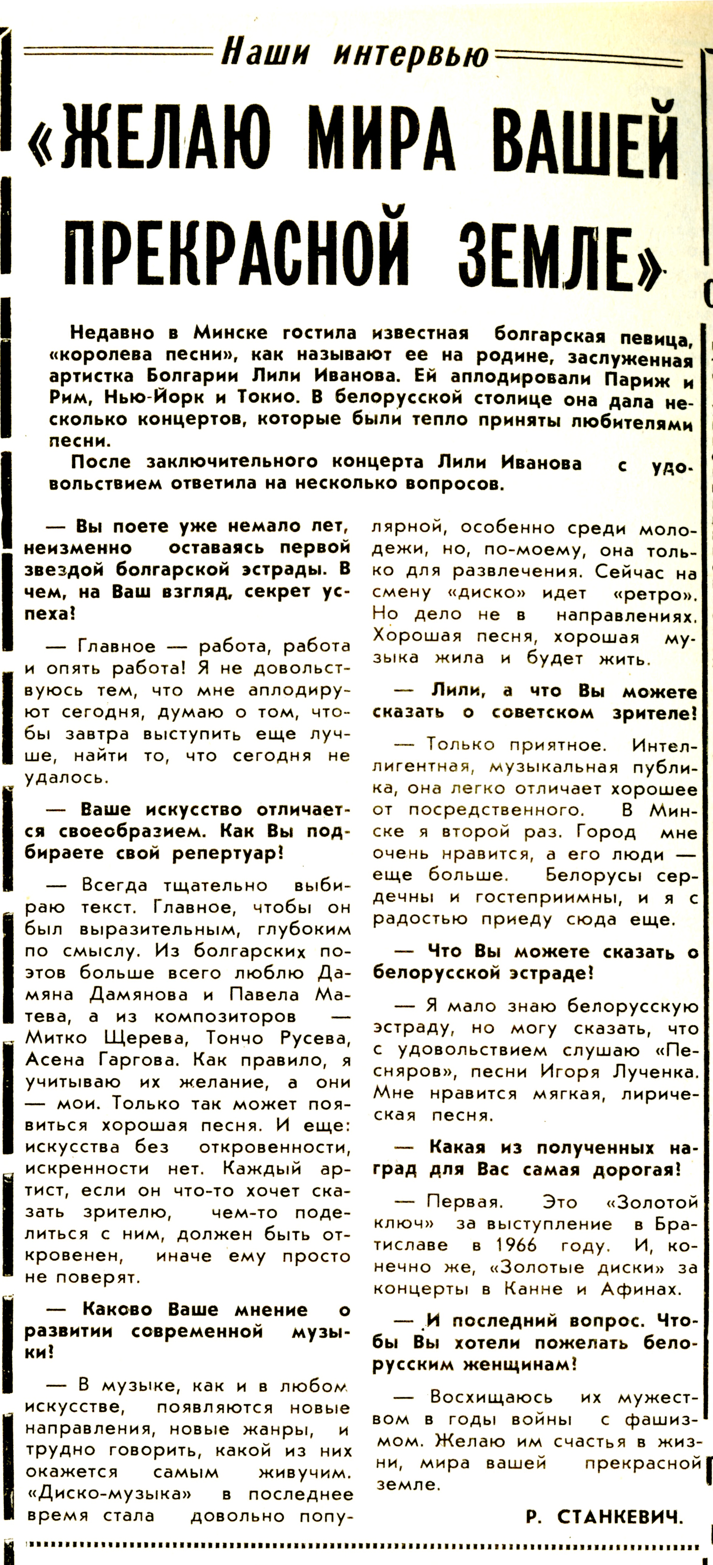 "Желаю мира вашей прекрасной земле" (Лили Иванова)
